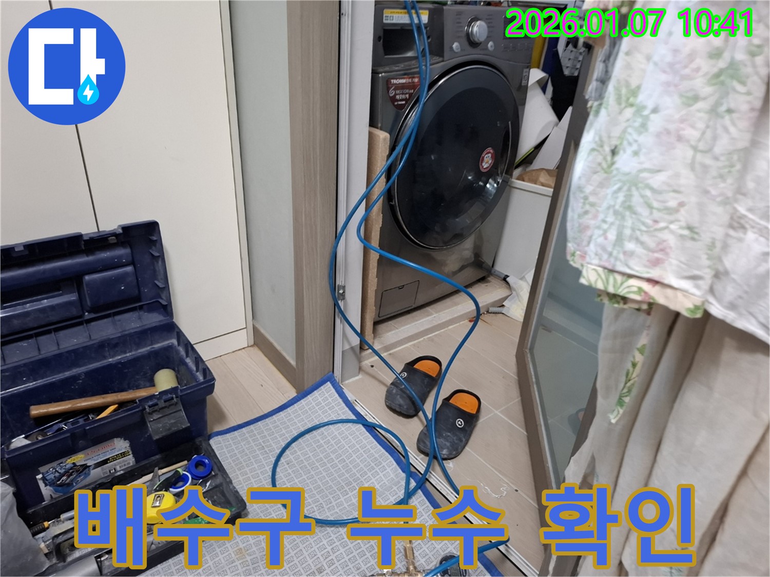 세탁실 배수구 누수 확인 - 누수 탐지 장비 사용 - 모현읍 누수 전문가
