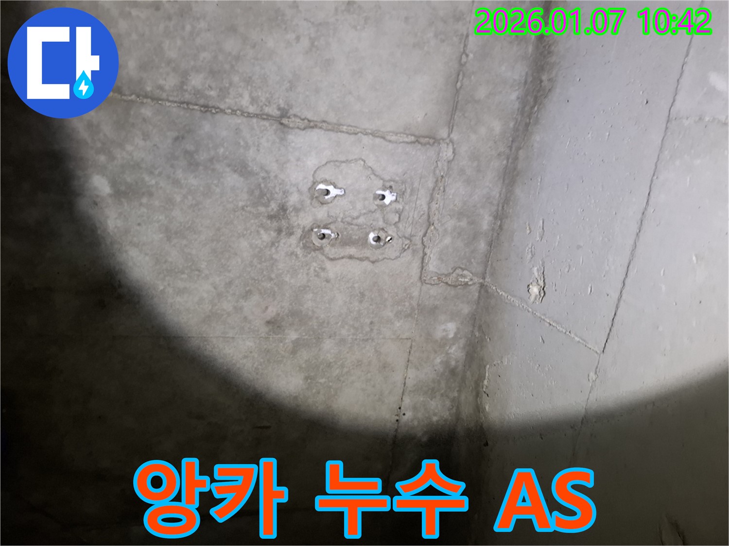 앙카 누수 A/S - 책임 시공 - 완벽한 사후 관리