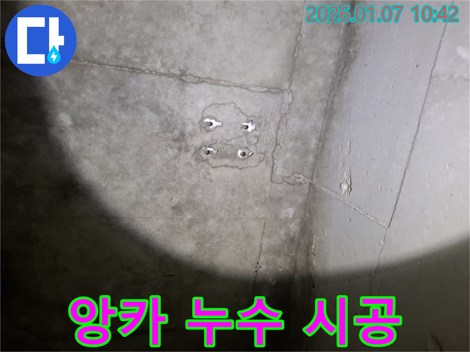 앙카 누수 - 꼼꼼한 시공 - 완벽한 결과 약속