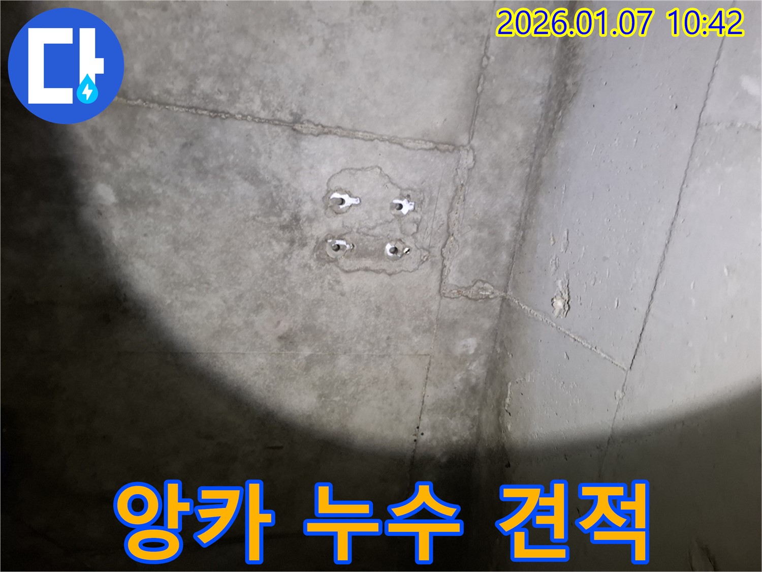 앙카 누수 - 합리적 견적 - 투명한 시공