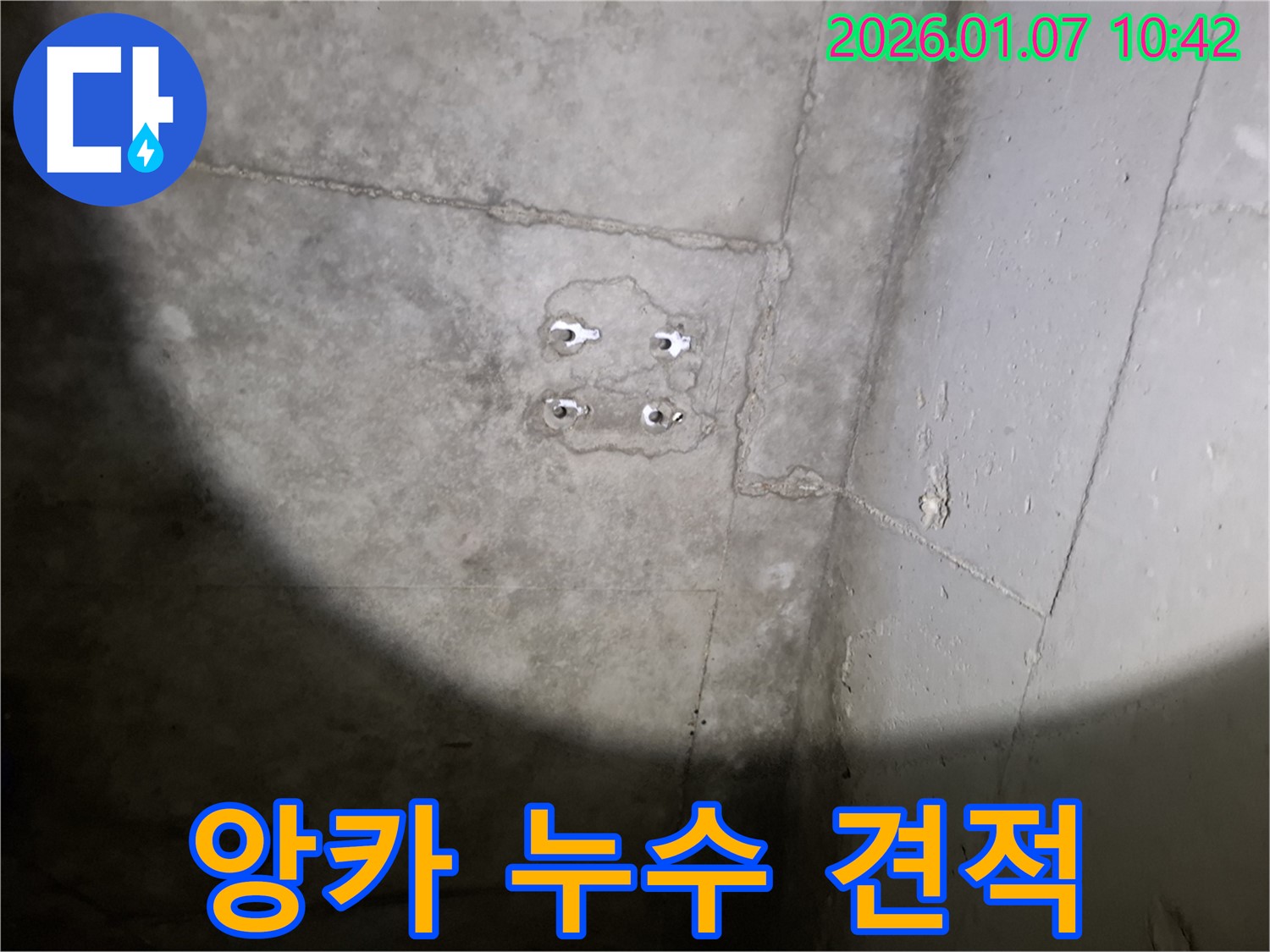 앙카 누수 - 합리적 견적 - 투명한 시공 과정