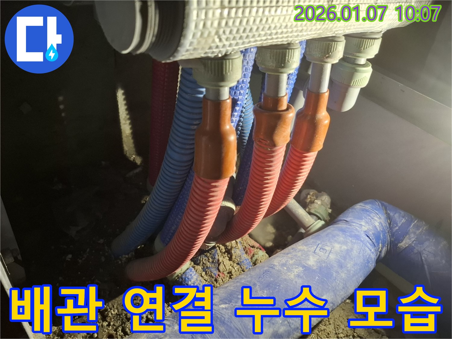 용인 모현 누수 - 배관 연결 부위에서 실제로 누수가 발생하고 있는 생생한 현장 모습