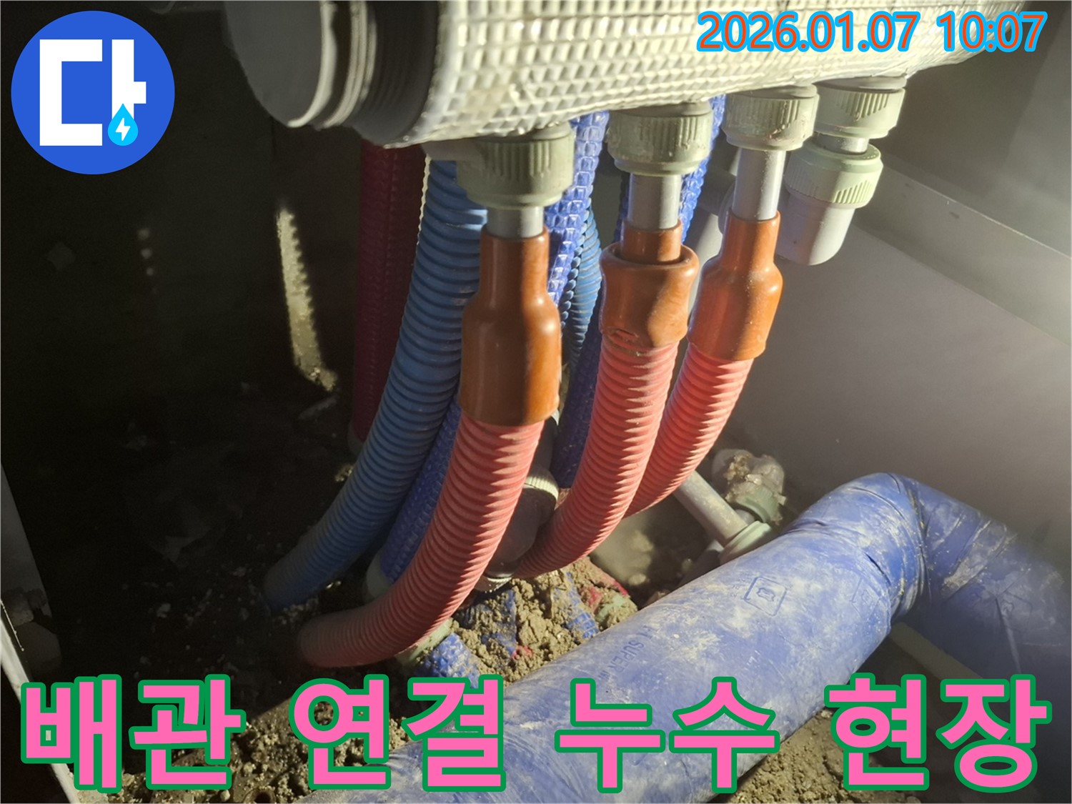 용인 모현 누수 - 배관 연결 부위에서 실제로 누수가 발생하고 있는 생생한 현장 모습
