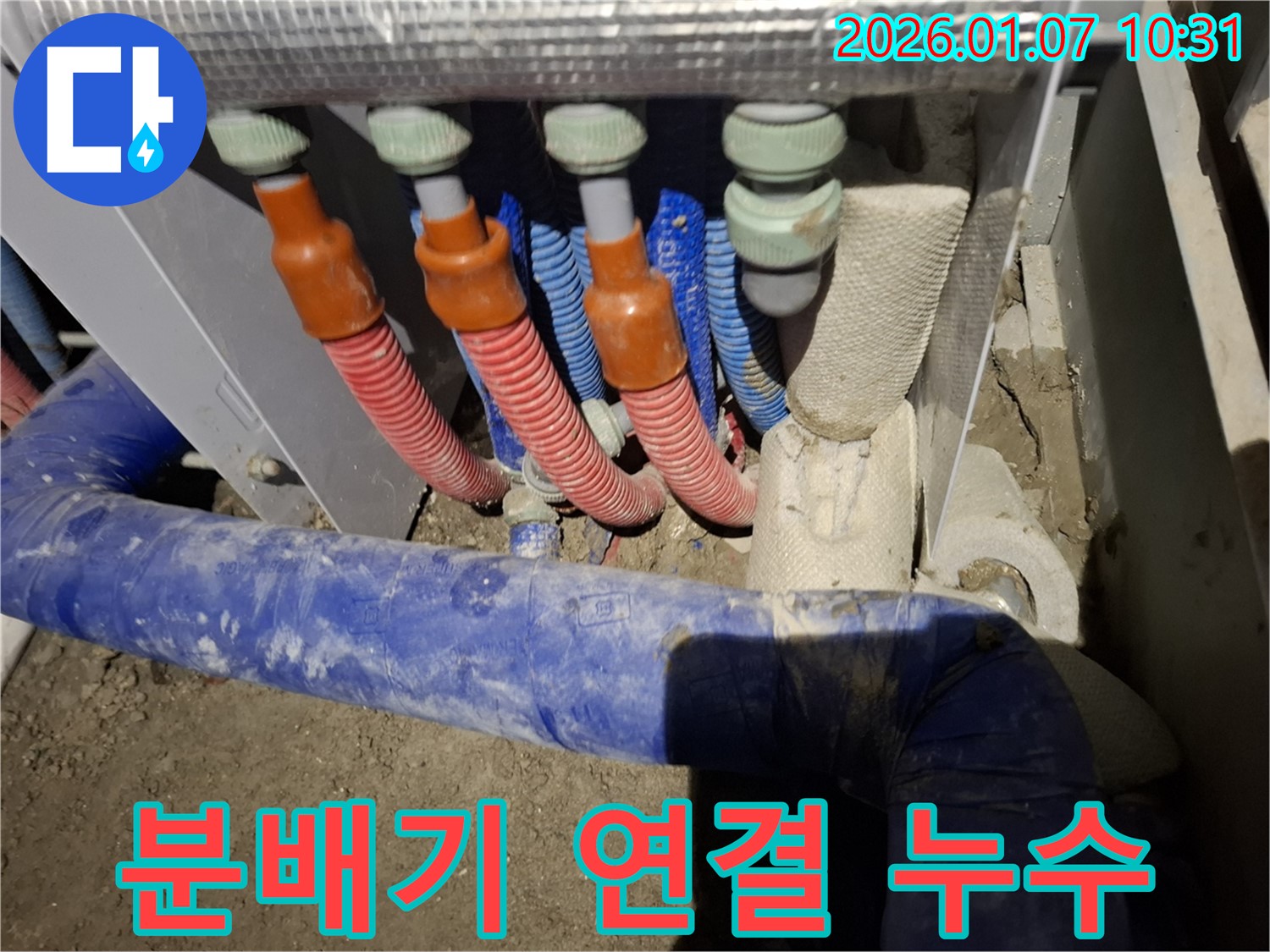 용인 모현읍 삼거리 누수 - 분배기 연결 배관 누수, 신속한 점검으로 문제 해결!