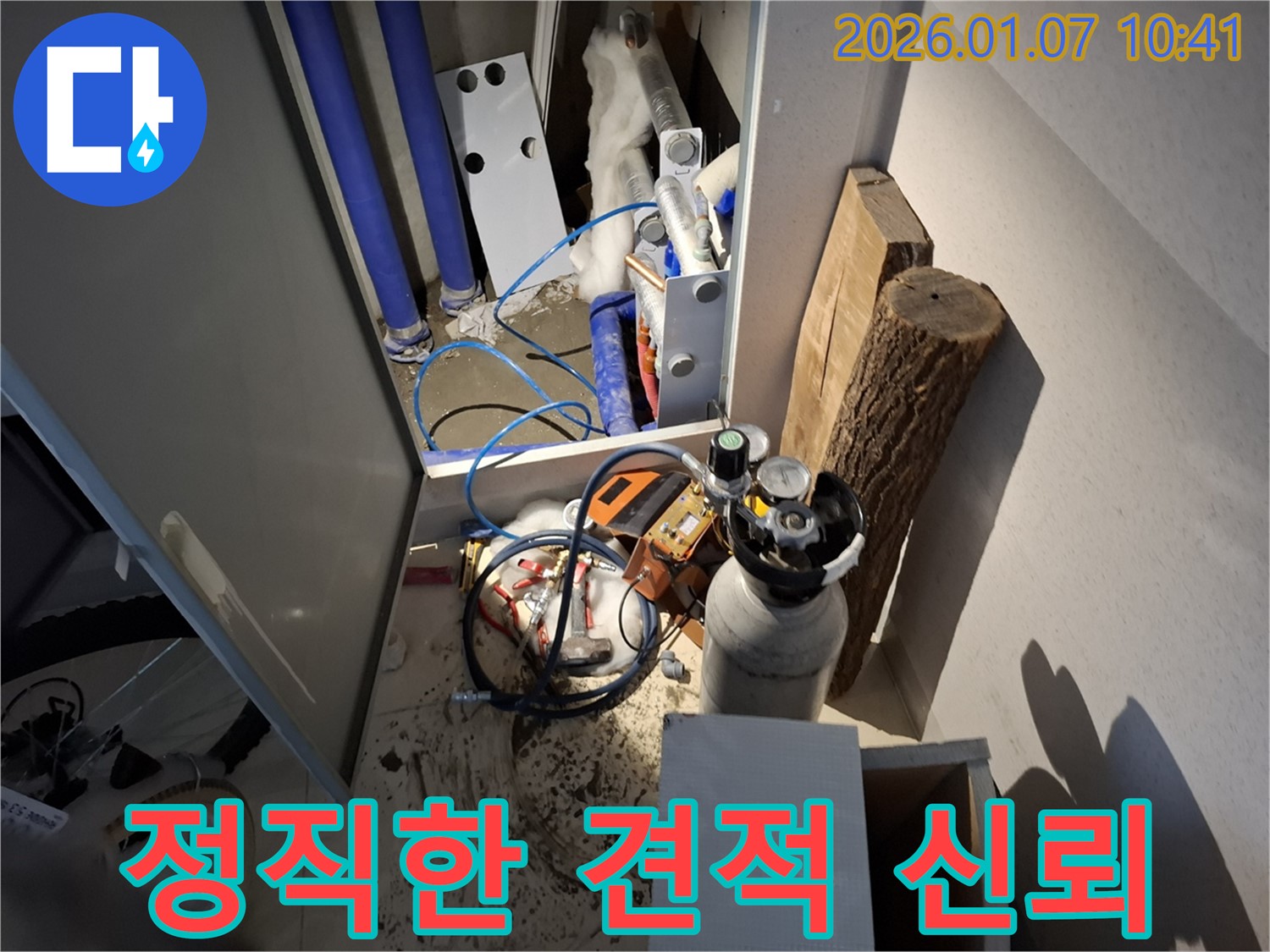 용인시 처인구에서 정직한 견적과 투명한 과정으로 누수 작업을 진행하는 모습 - 고객 신뢰