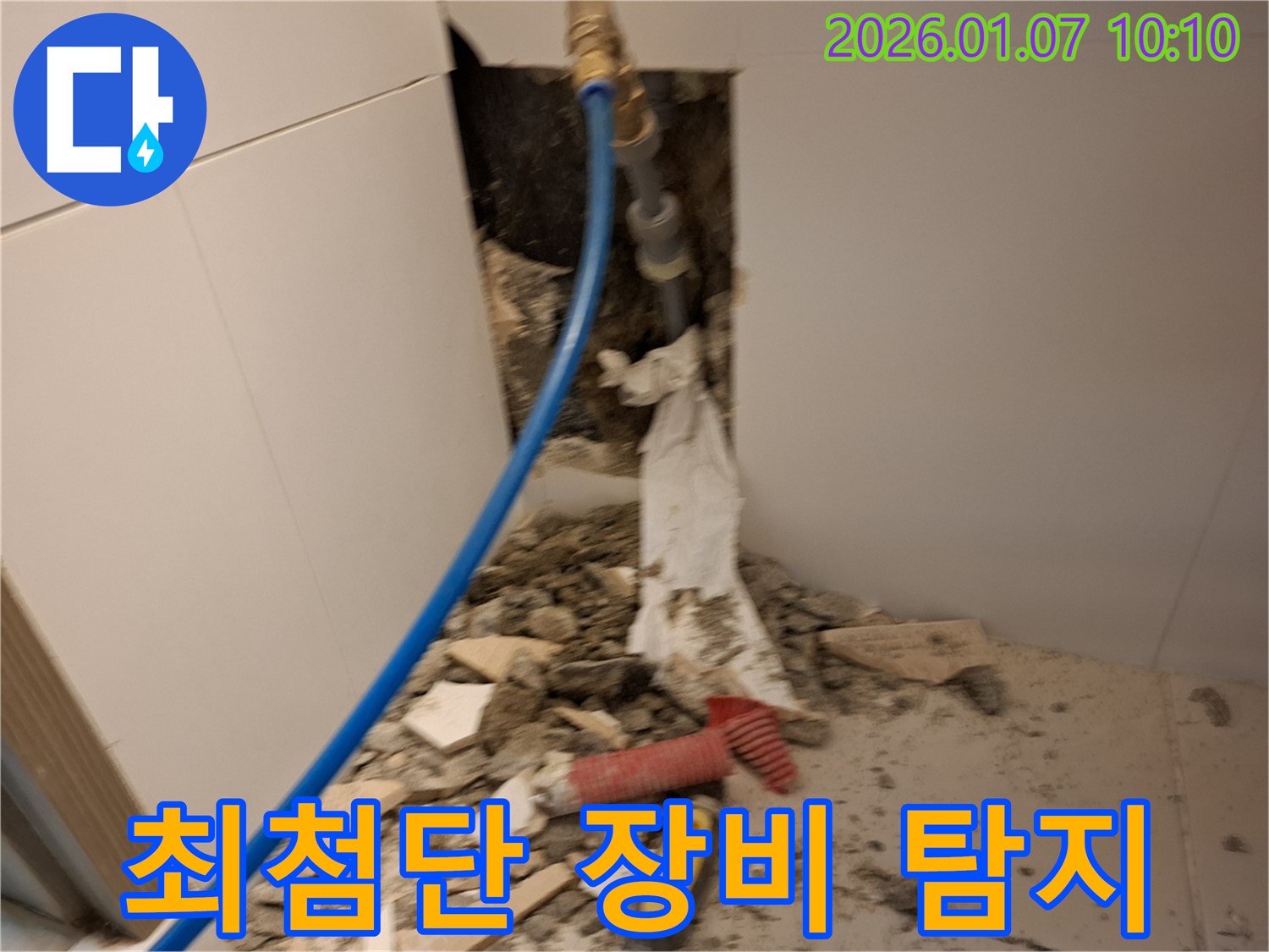 처인구 모현 누수 - 최첨단 누수탐지 장비 사용 모습