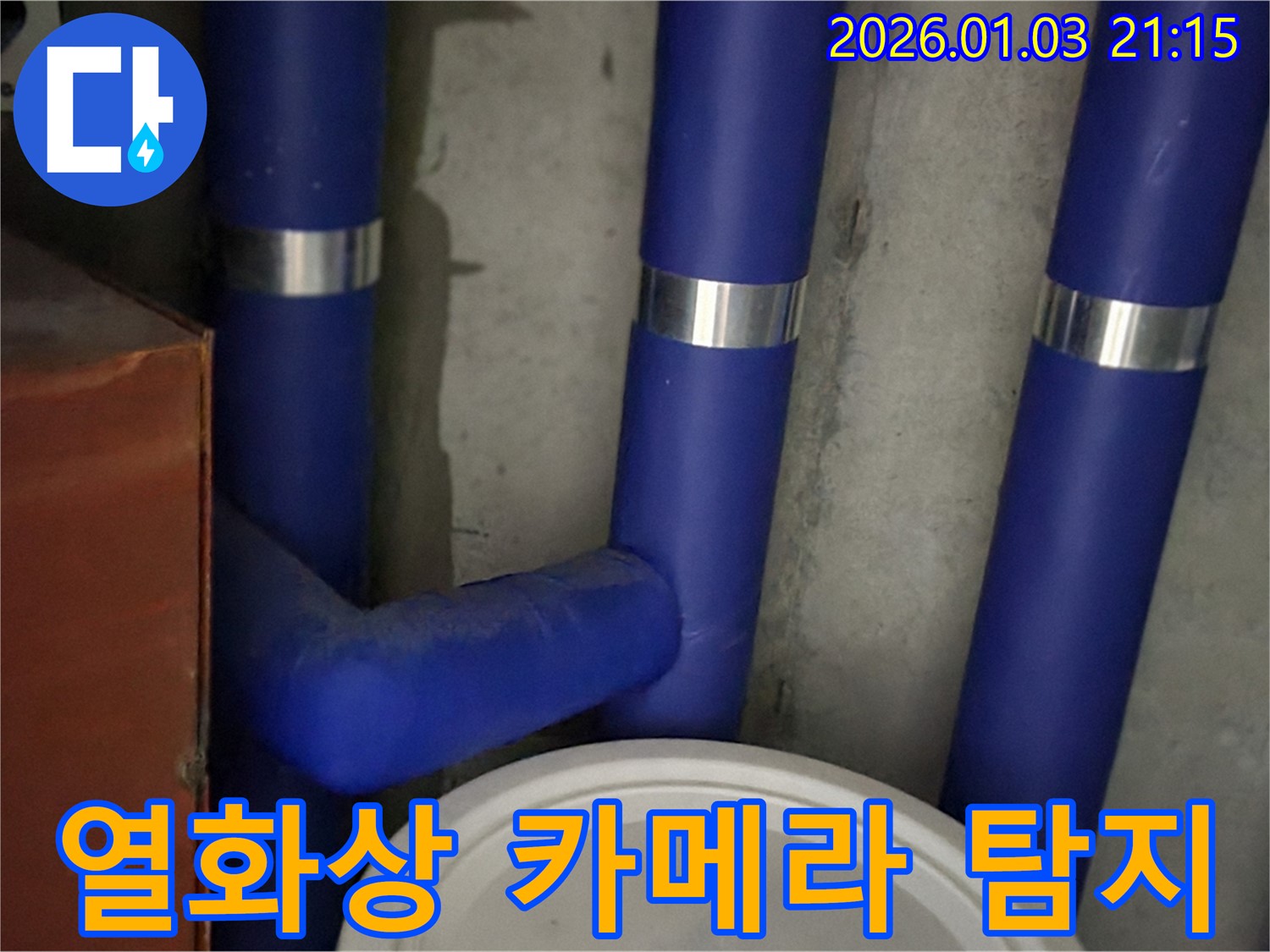 최첨단 장비 - 보온재 속 숨은 누수까지 찾아내는 최첨단 장비!