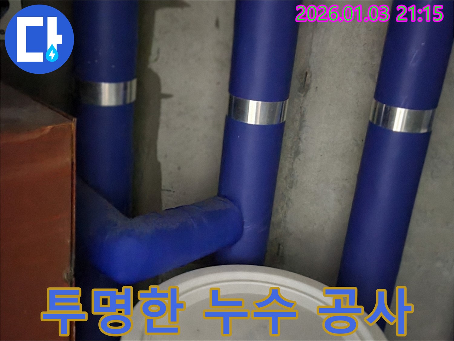 투명한 누수 공사 - 정직한 견적과 투명한 공사 과정!