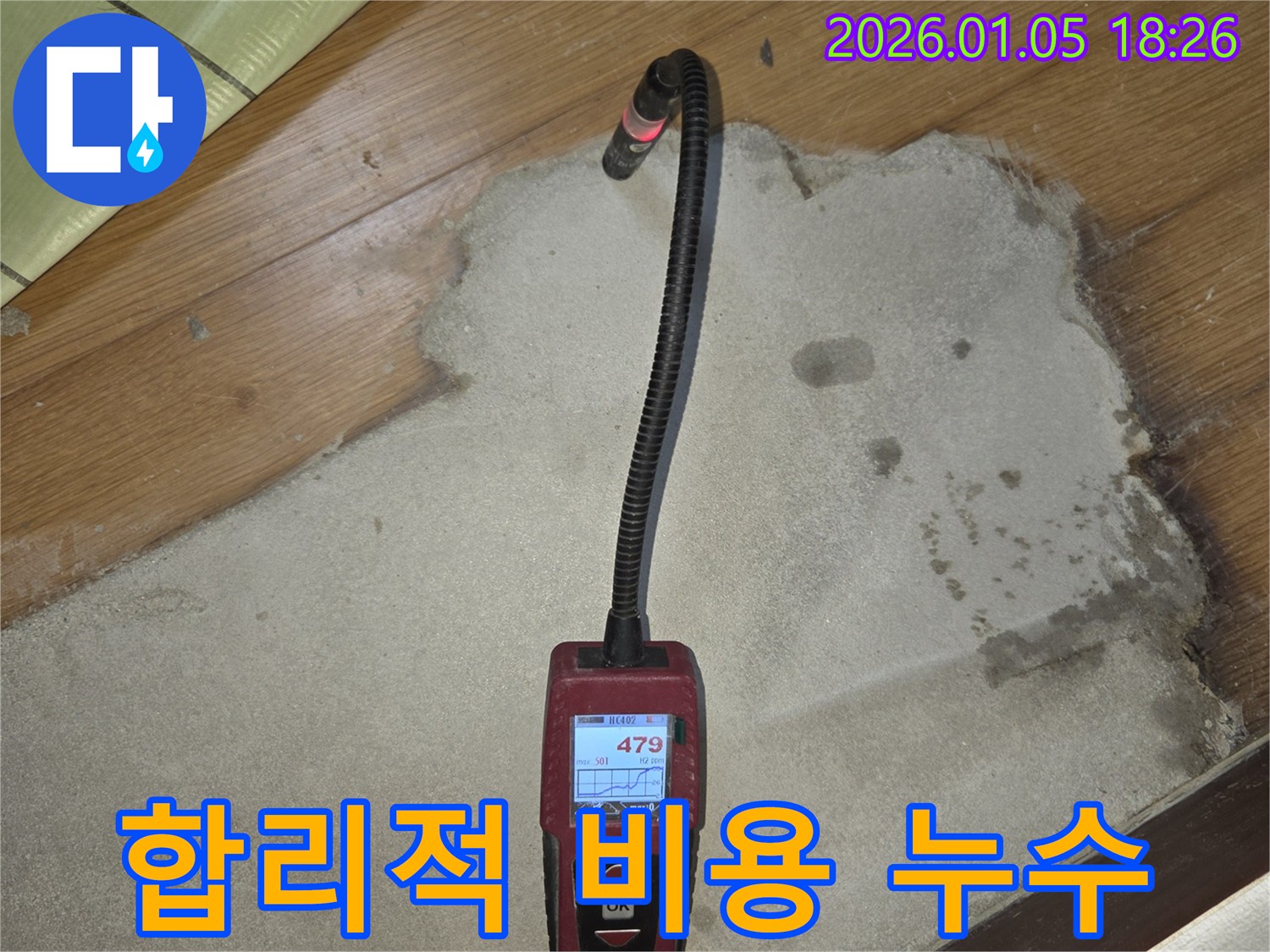 남양주 사릉로 누수 현장 - 합리적인 비용으로 누수 문제를 해결하기 위해 습도 측정을 진행하고 있습니다.