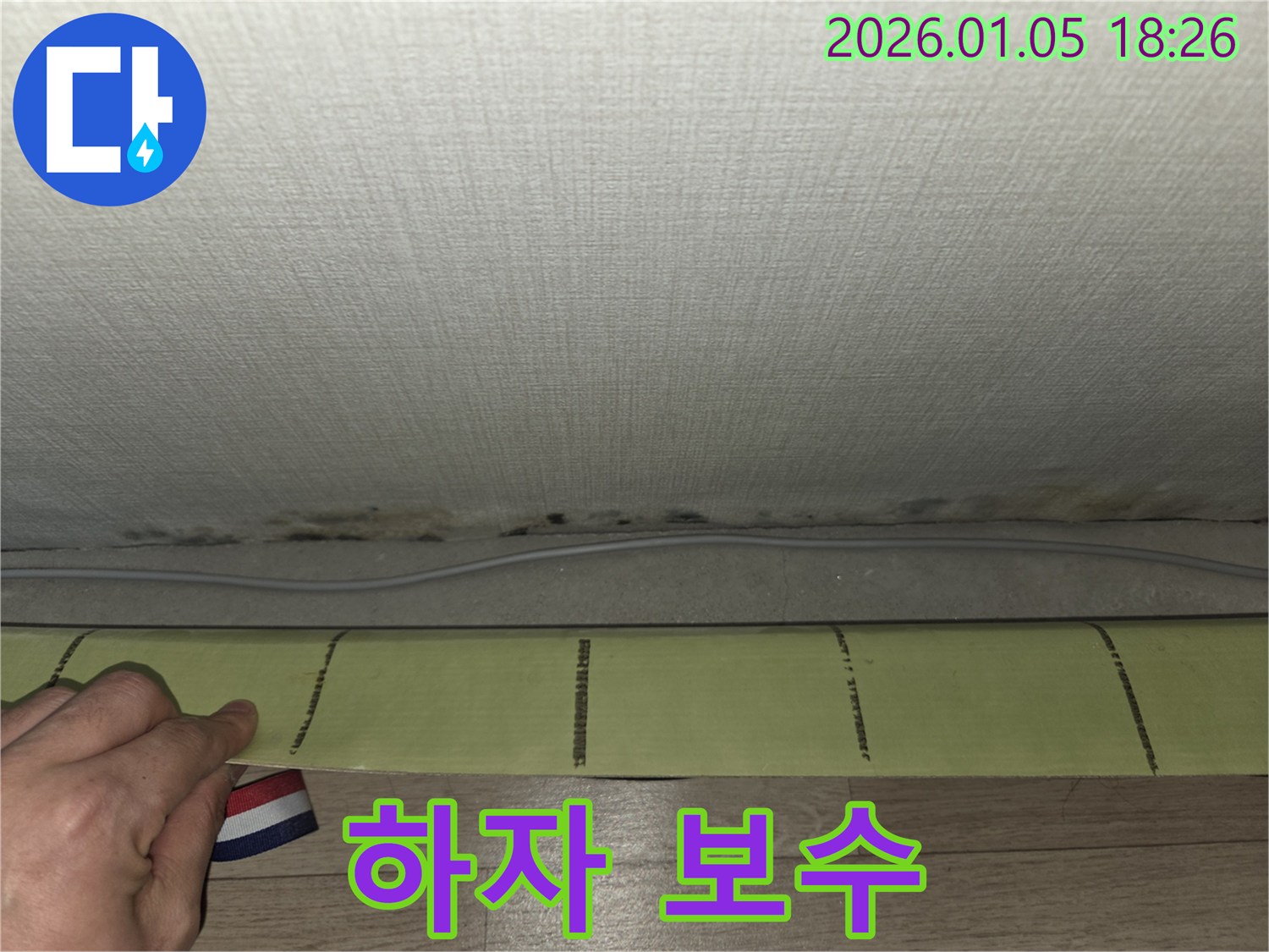 남양주 사릉로 누수 - 확실한 하자 보수 및 책임 시공