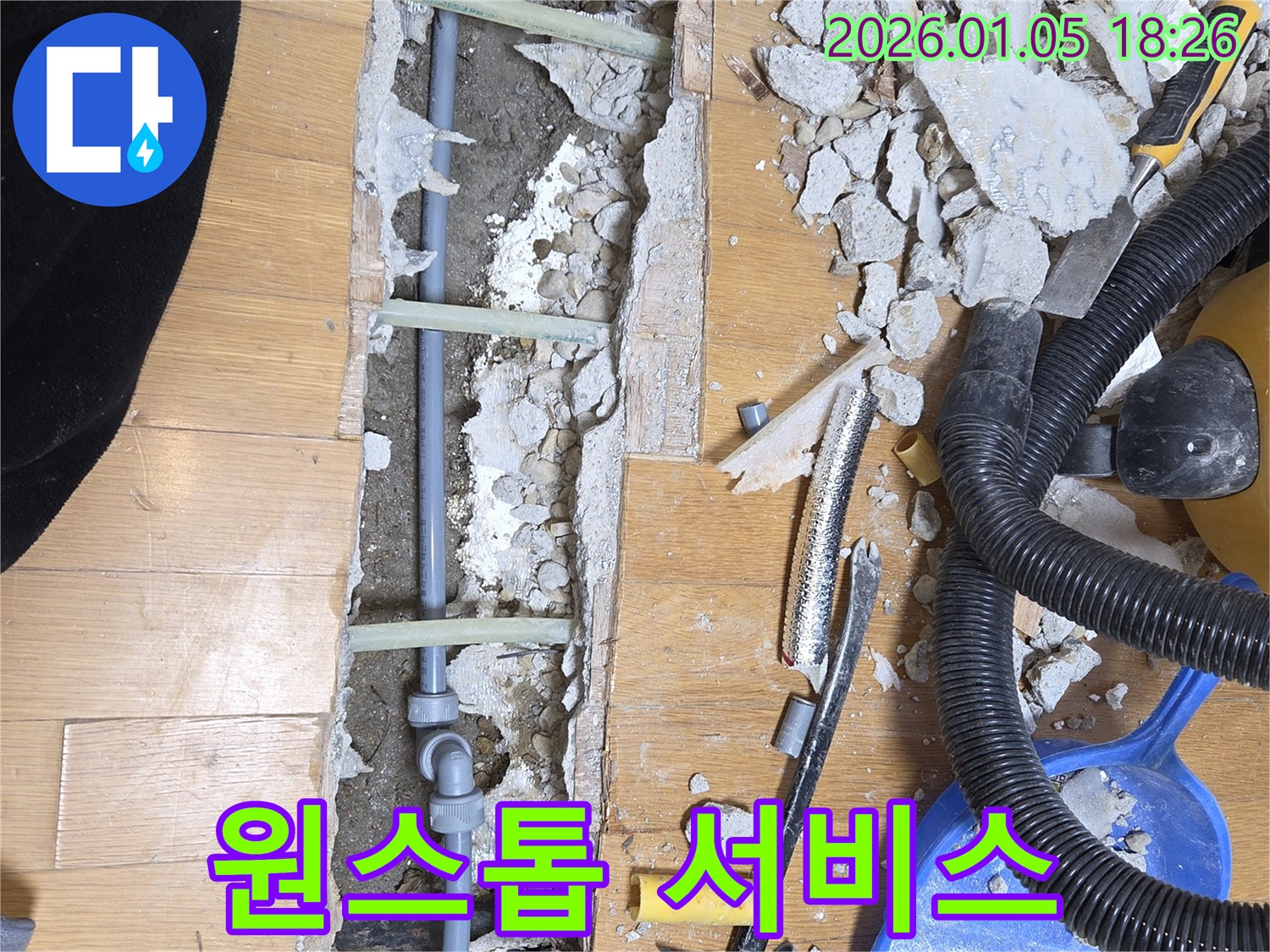 남양주 원스톱 서비스 - 누수탐지부터 보수까지
