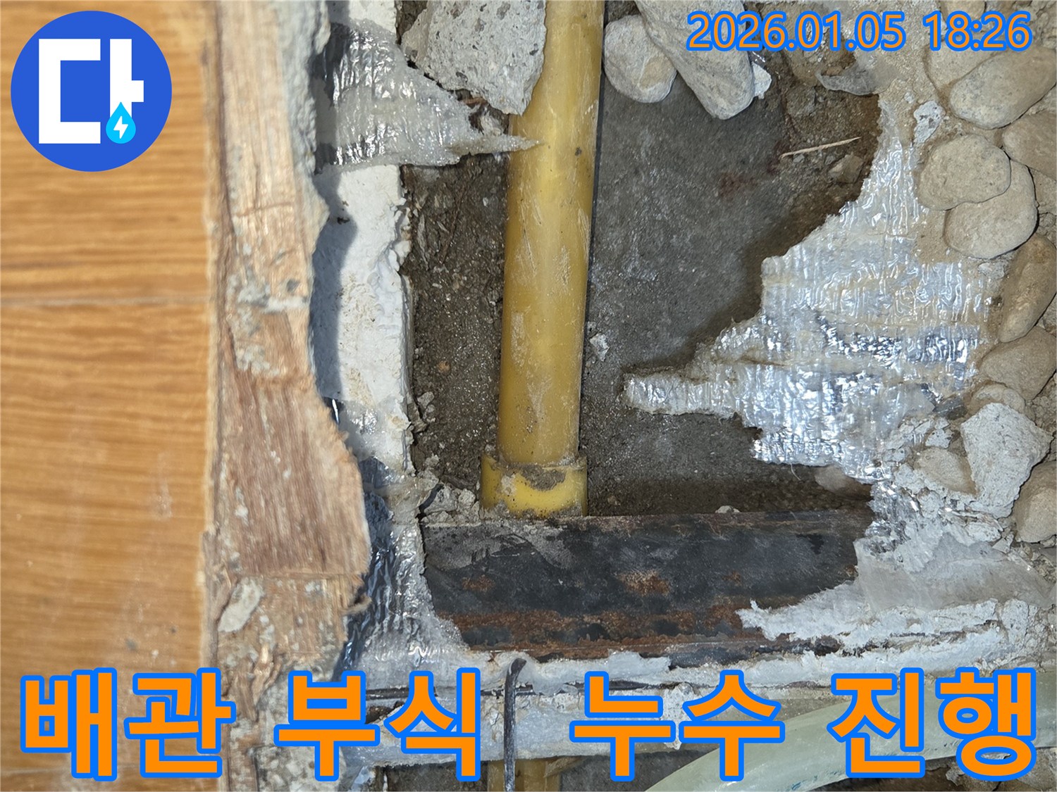 남양주 진건 누수 - 배관 부식으로 인한 누수 진행 상황