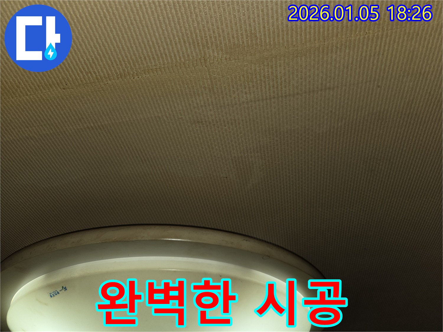 남양주 진건 천장 누수 - 완벽한 시공으로 누수 걱정 끝