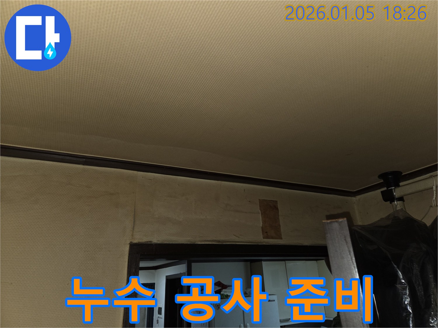 남양주 진건읍 누수 - 천장 누수 해결을 위한 공사 준비 모습입니다.
