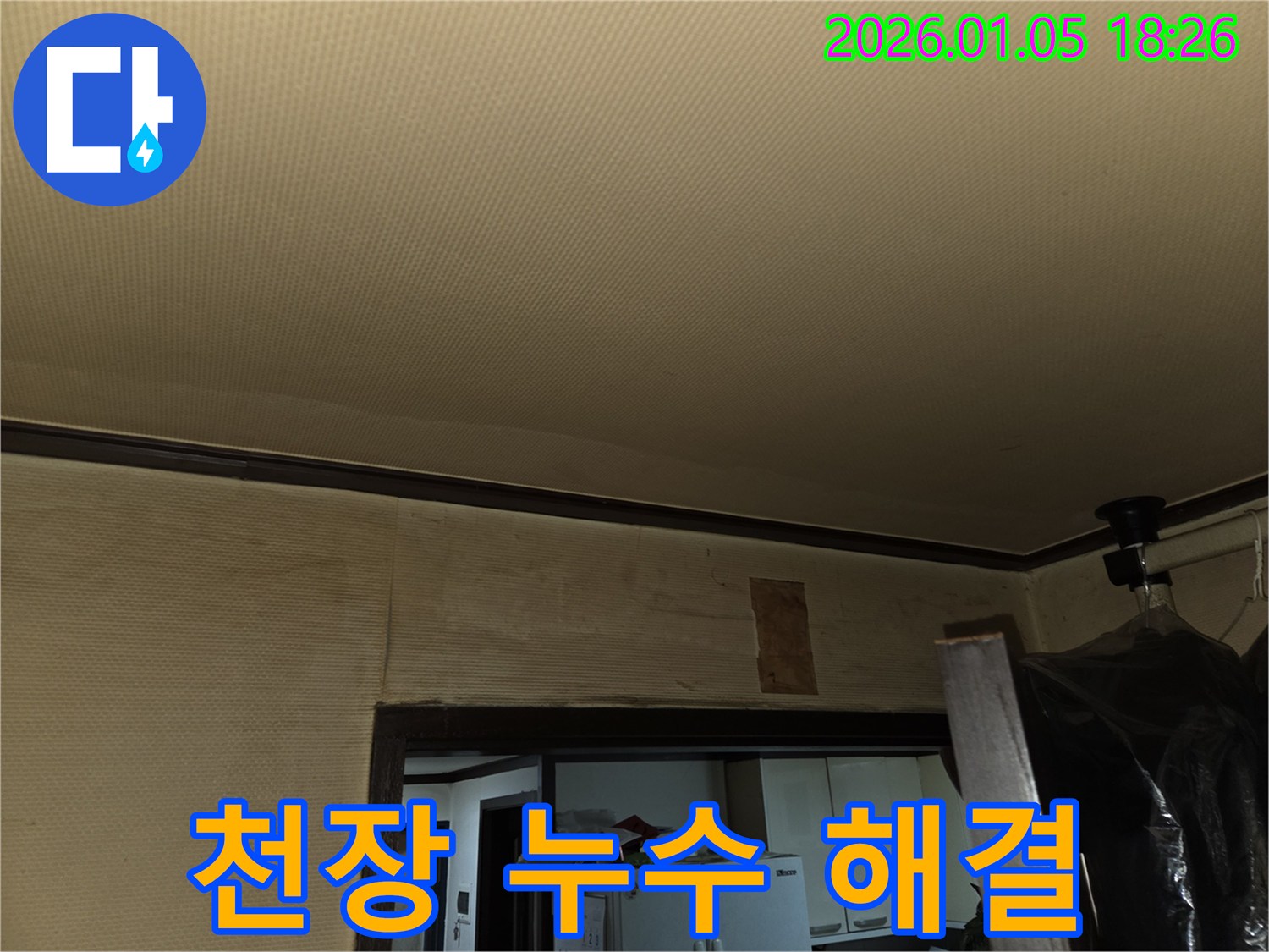 남양주 천장 누수 - 누수 원인 파악부터 완벽한 해결까지 책임 시공