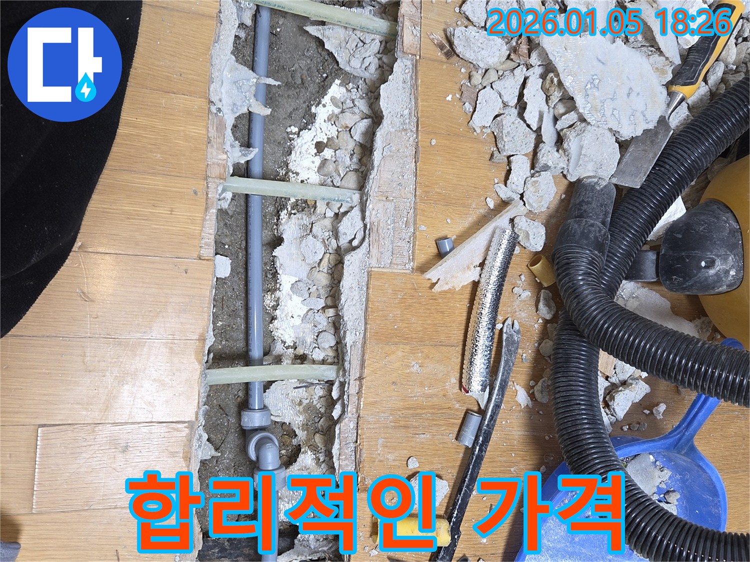 남양주 합리적인 가격 - 누수 공사 비용 절감