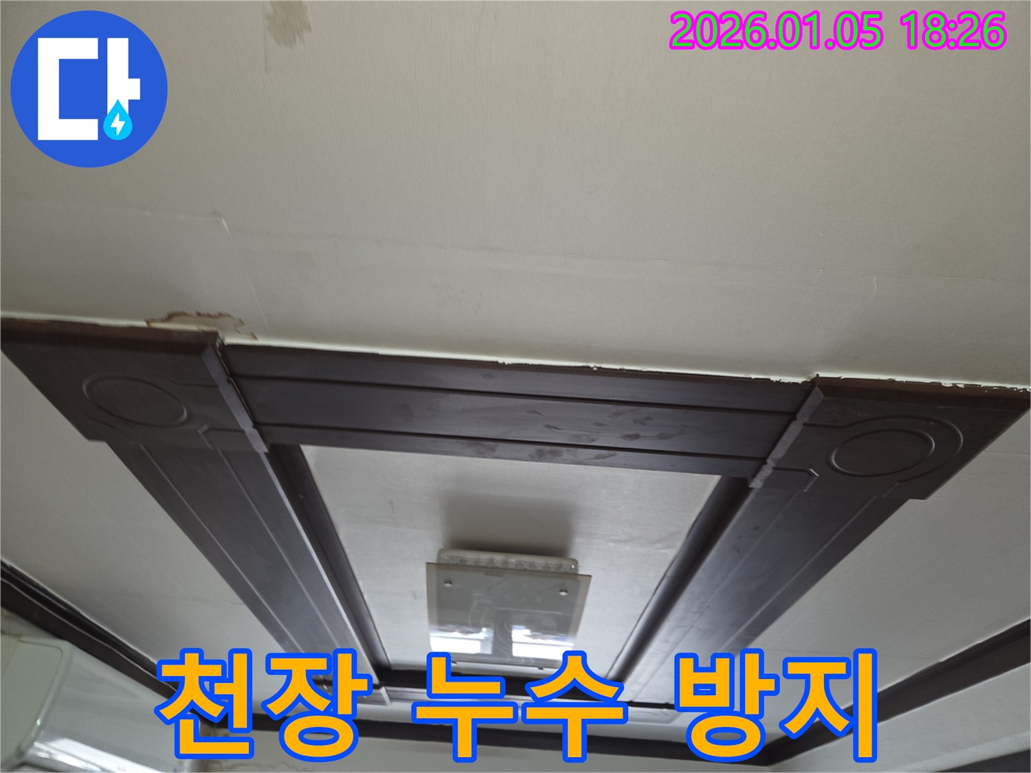 남양주에서 진행된 천장 누수 방지 시공 - 완벽한 누수 차단