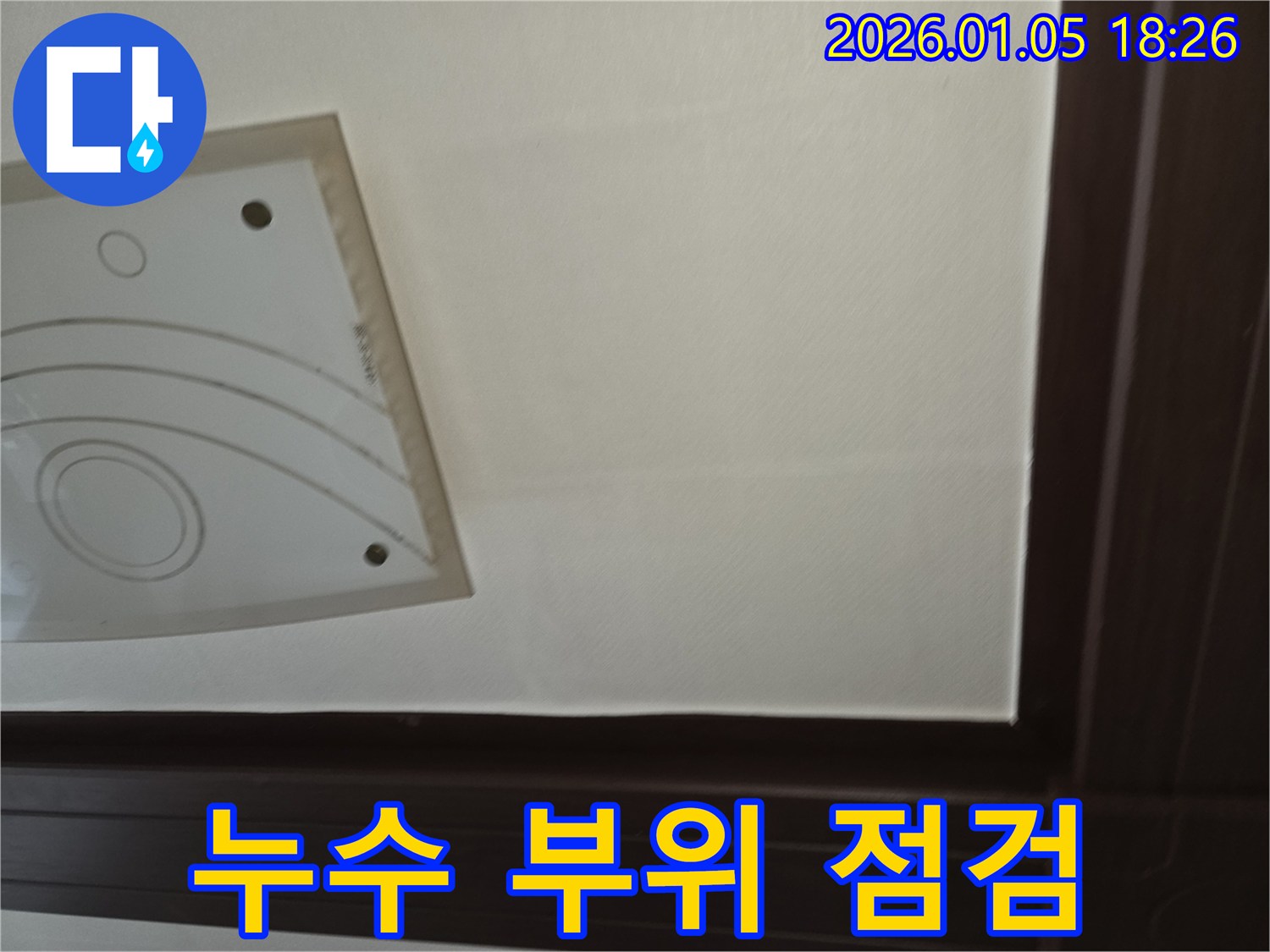 누수 부위 점검 - 누수 전문가가 꼼꼼하게 누수 부위를 점검하고 있습니다.