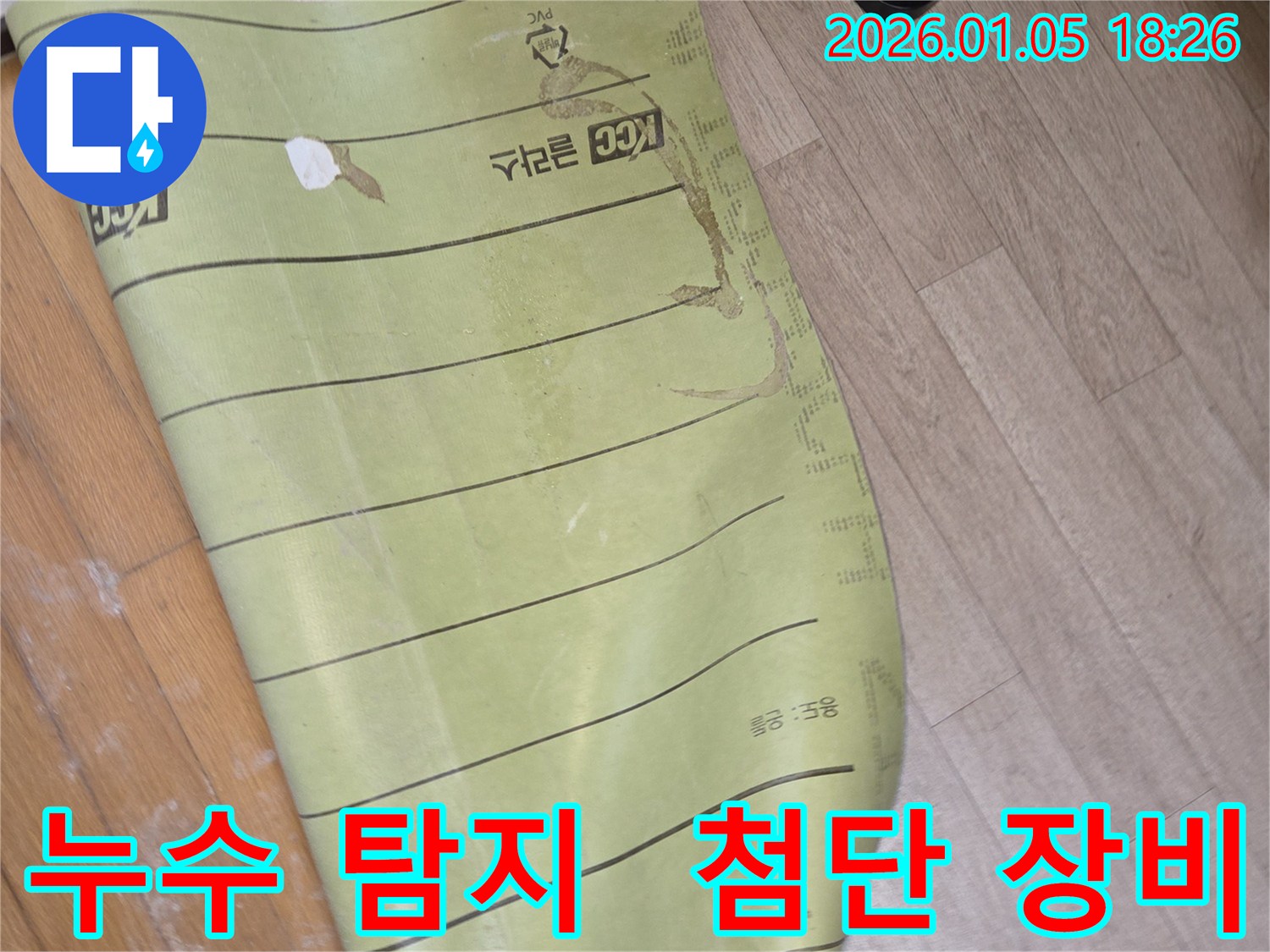 누수 탐지 - 첨단 장비 활용