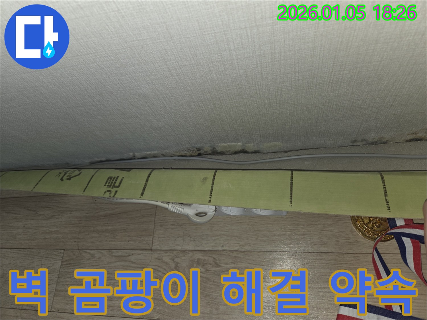 벽 곰팡이 - 해결 약속 - 쾌적한 환경