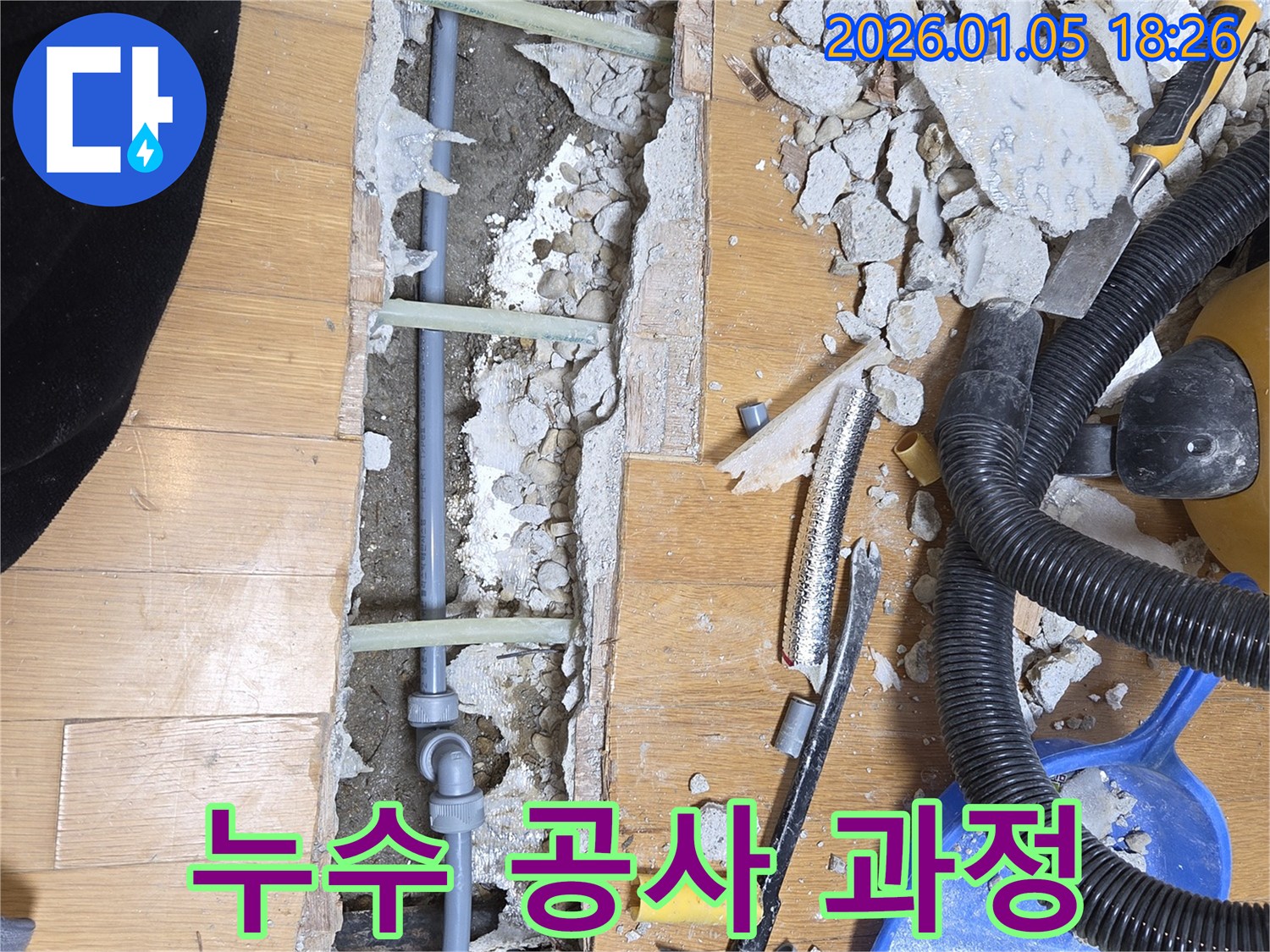 사릉로 누수 - 누수 공사 진행 과정