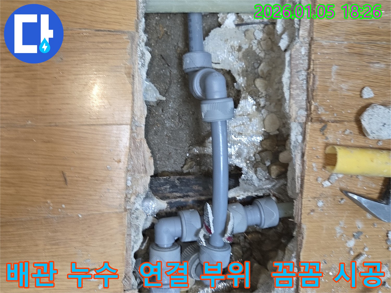 사릉로 누수 - 배관 연결 부위 꼼꼼한 시공 과정