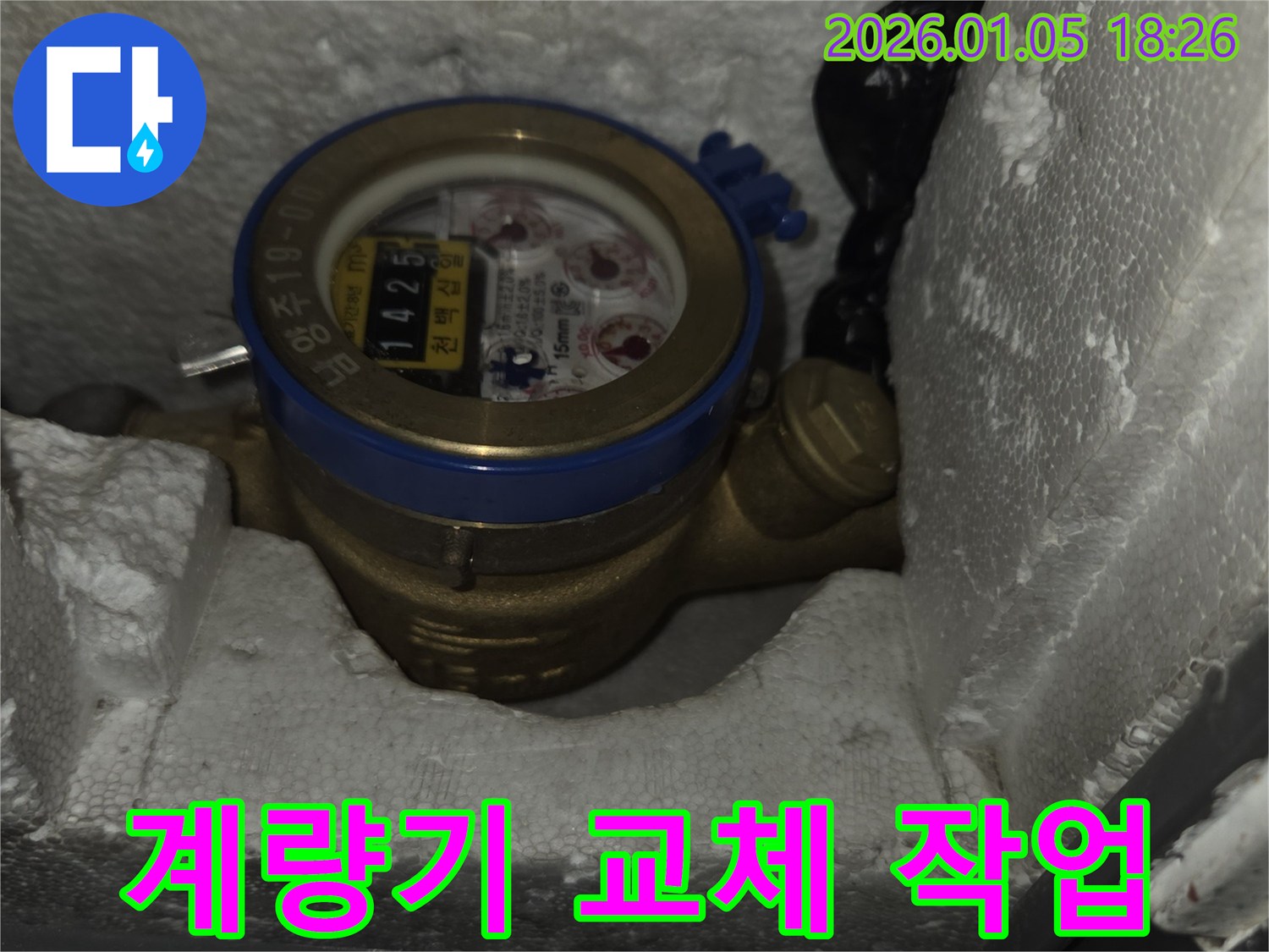 수도 계량기 - 교체 작업 진행 - 진건 누수 공사