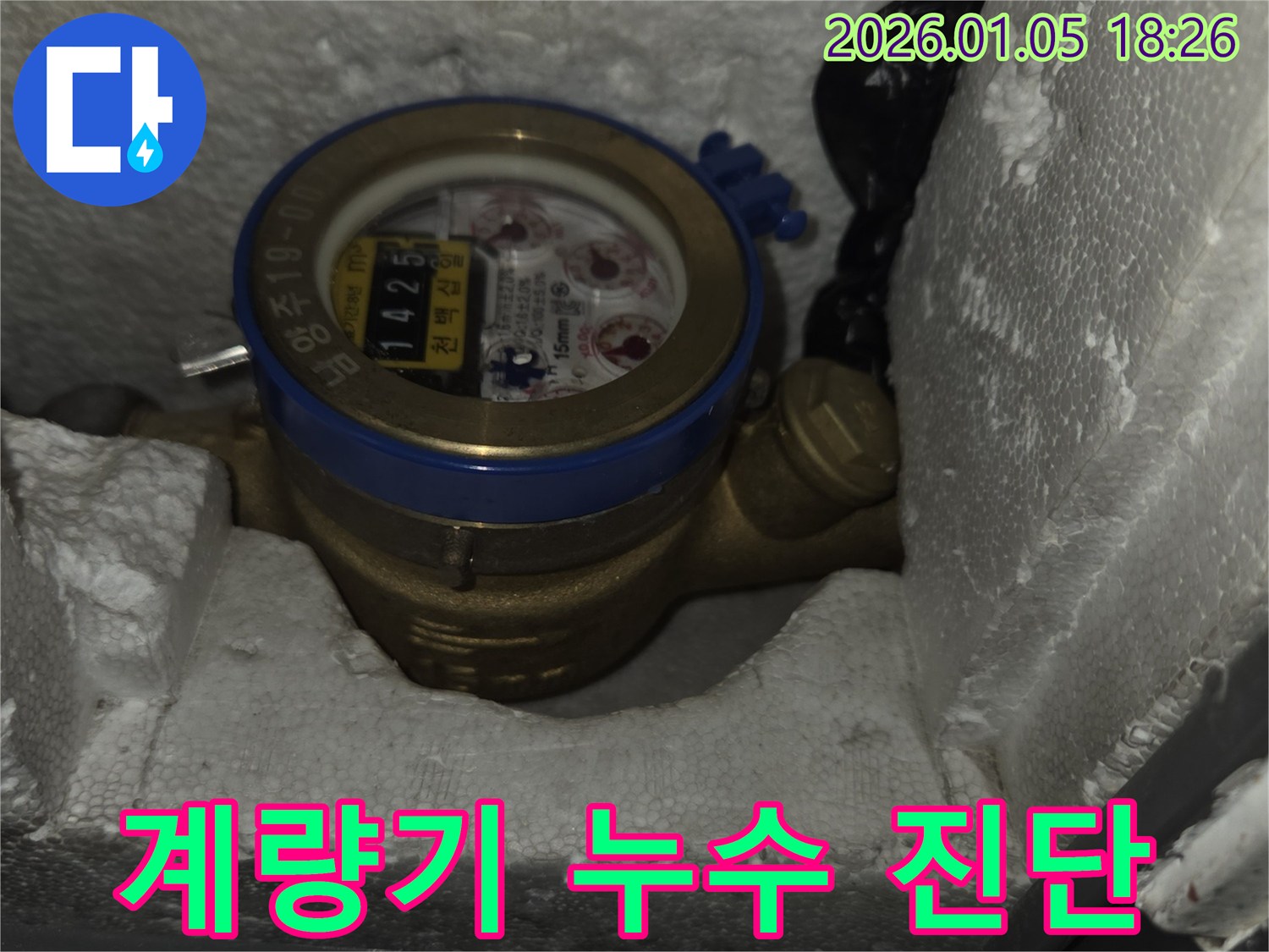 수도 계량기 - 누수 진단 과정 - 남양주 누수 전문가