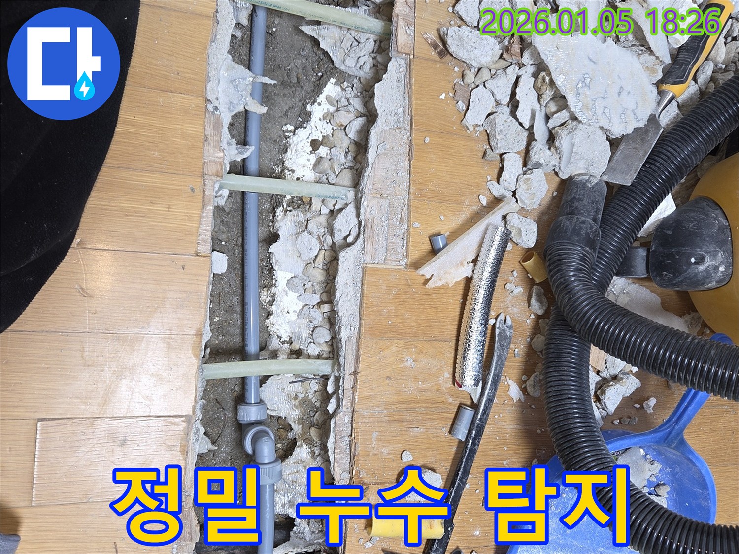 진건 누수 - 첨단 장비를 이용한 정밀 누수 탐지