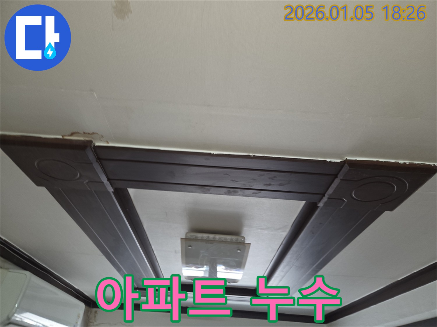 진건읍 아파트 누수 완벽 해결