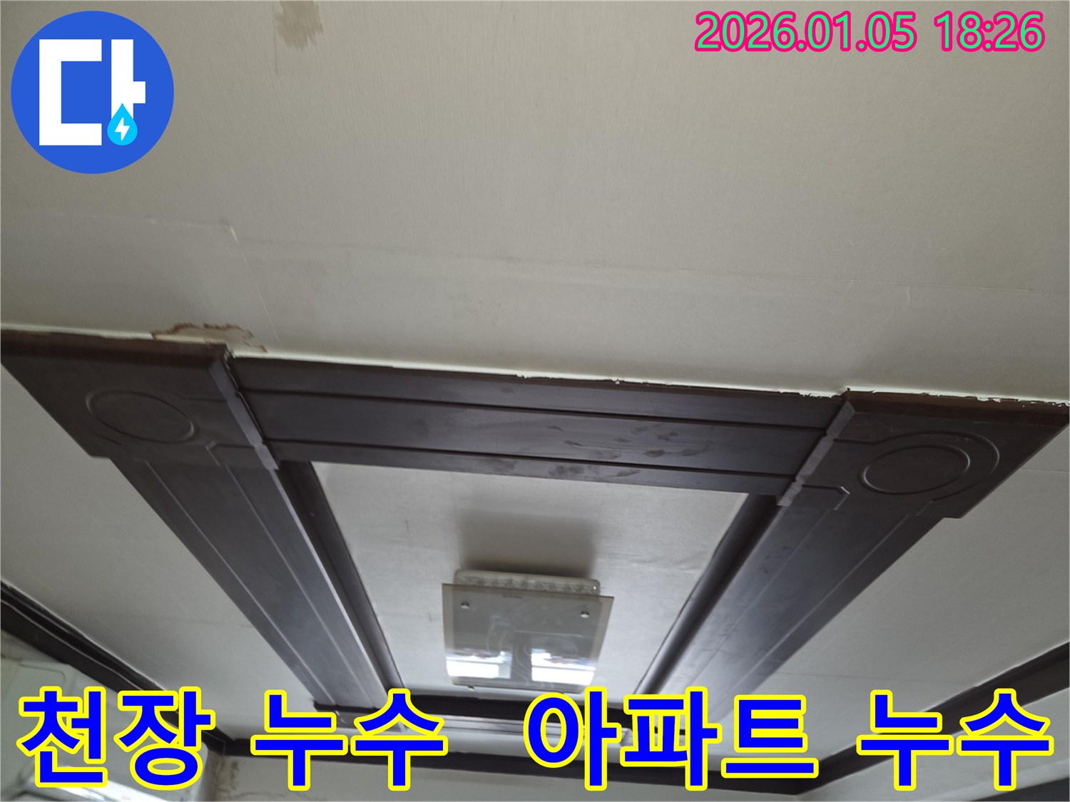 진건읍 아파트 천장 누수 현장 - 아파트 천장에서 누수가 발생한 모습입니다.