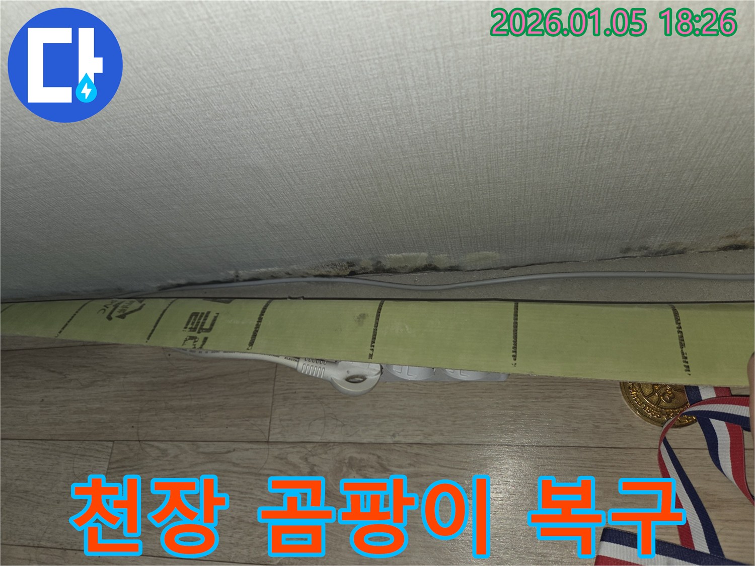 천장 곰팡이 문제를 누수 탐지부터 완벽 복구까지 책임지고 해결합니다.