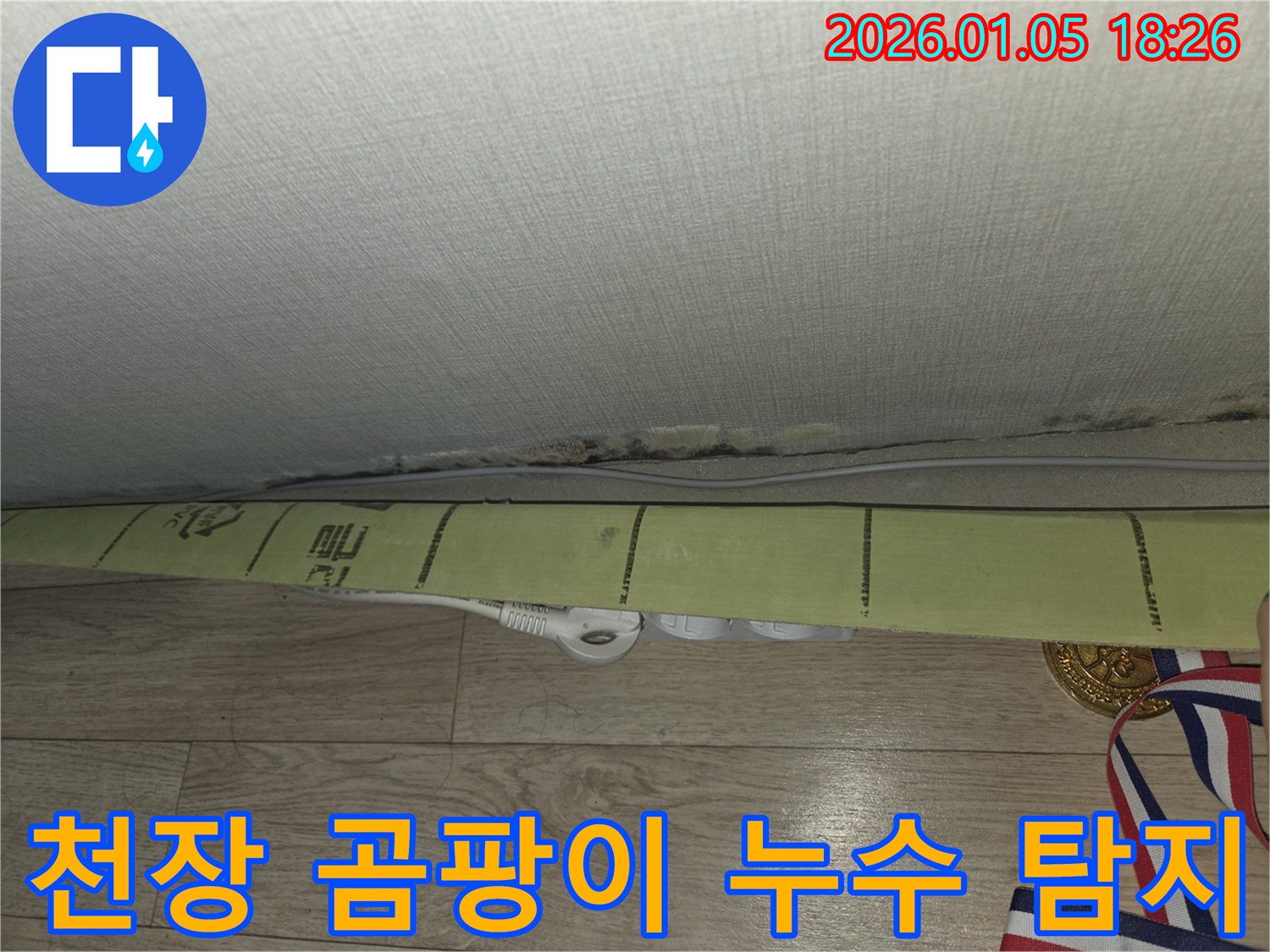 천장 곰팡이 문제를 해결하기 위한 - 누수 탐지 전문 업체의 작업 모습입니다.
