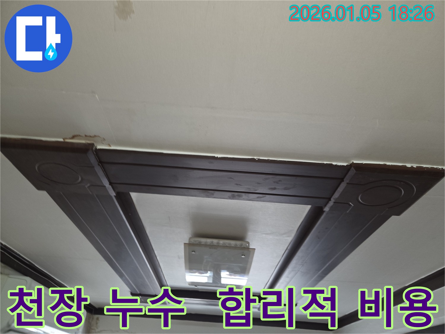 천장 누수 사진 - 합리적인 비용으로 누수 해결