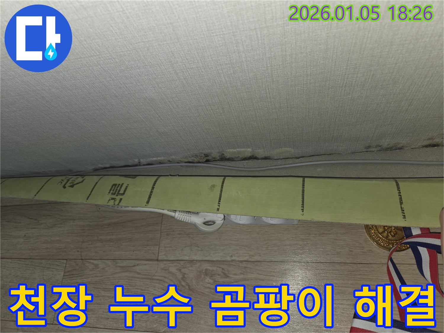 천장 누수와 곰팡이 문제를 완벽하게 해결하여 고객님의 만족을 최우선으로 합니다.