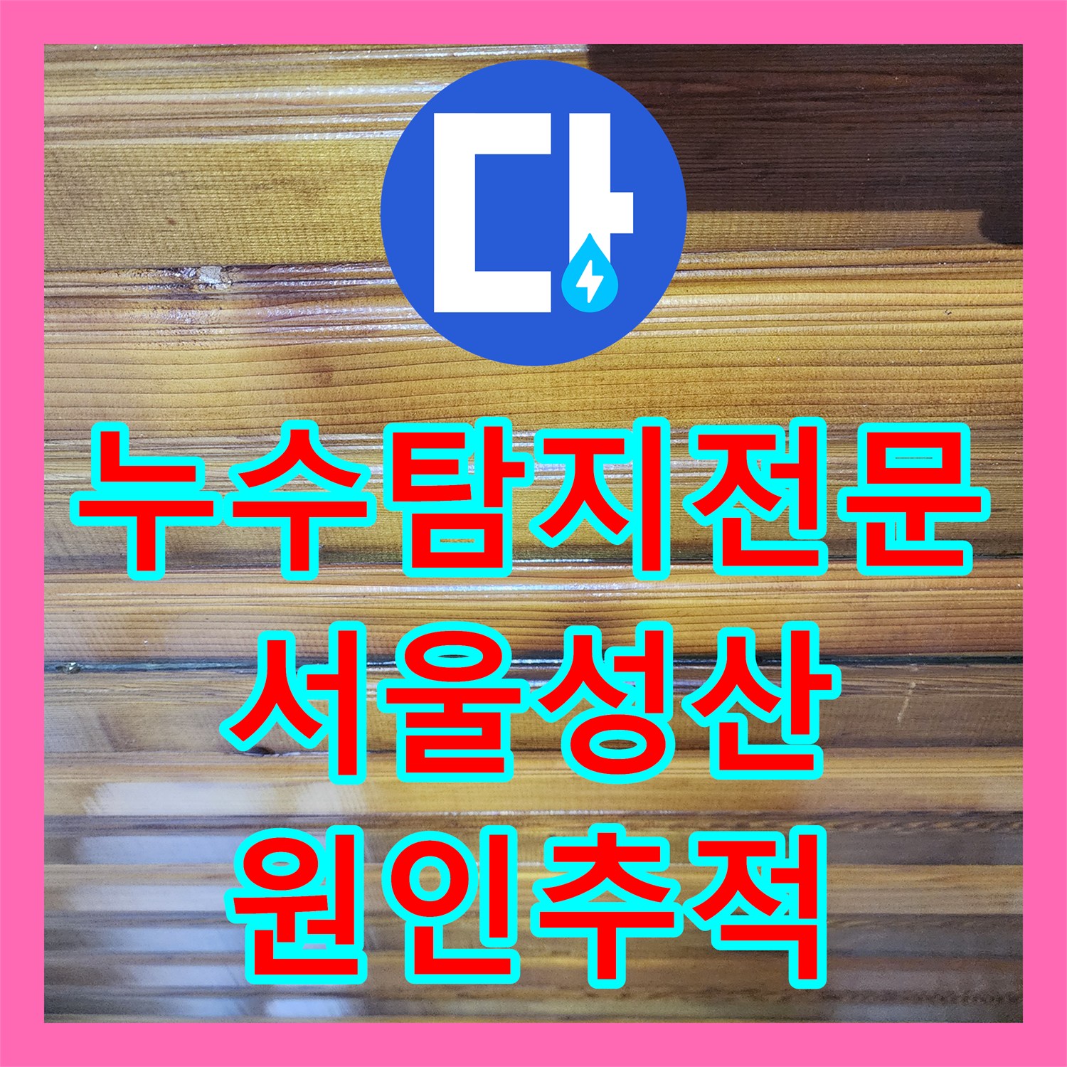 누수탐지전문 서울 서대문구 성산동 복도 전체 물샘 원인 추론 과정