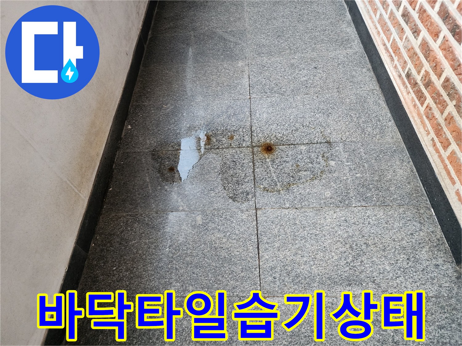 복도-석재-타일-위의-축축한-물자국