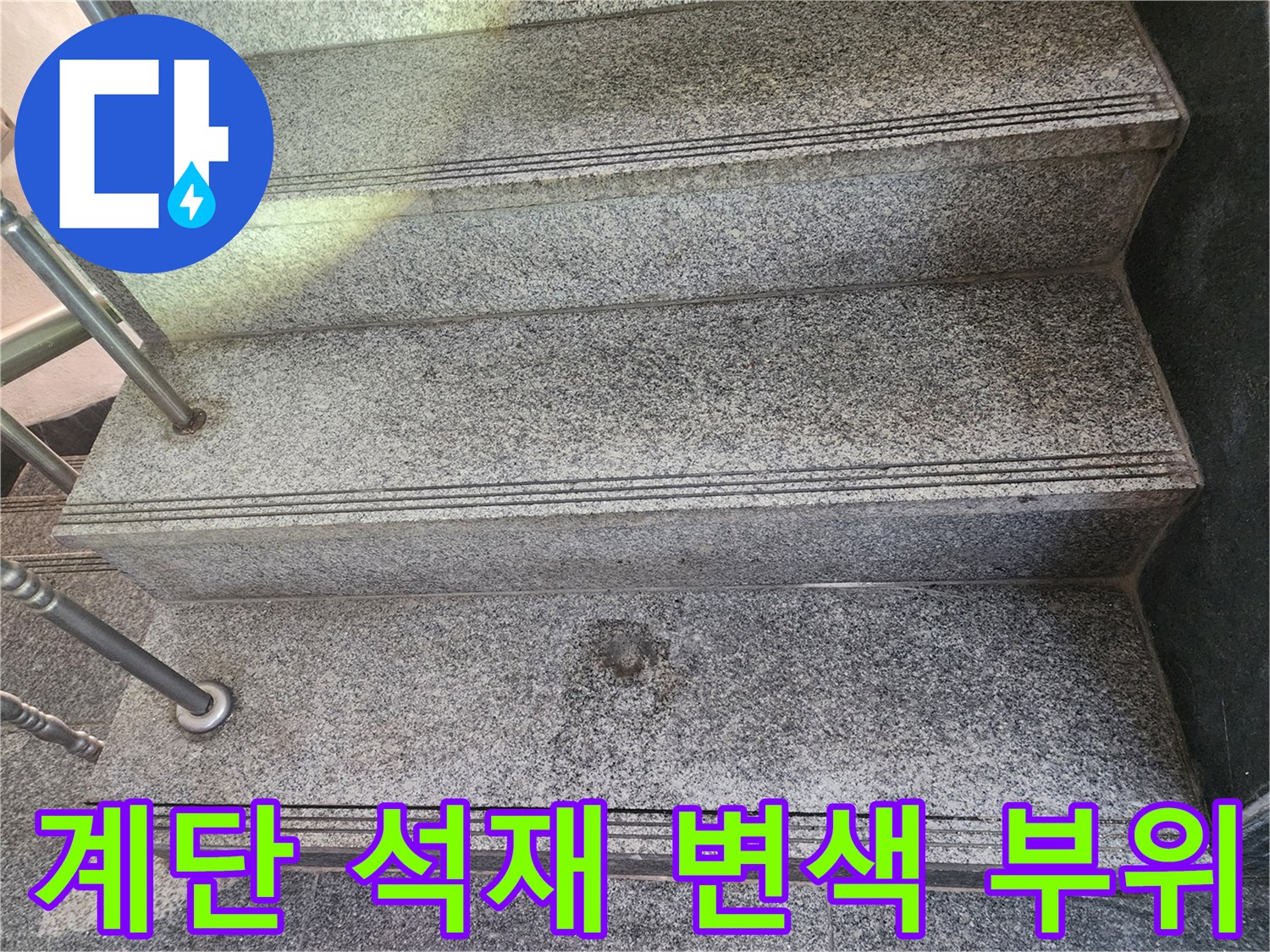 습기로-인해-어둡게-변한-계단-석재-표면