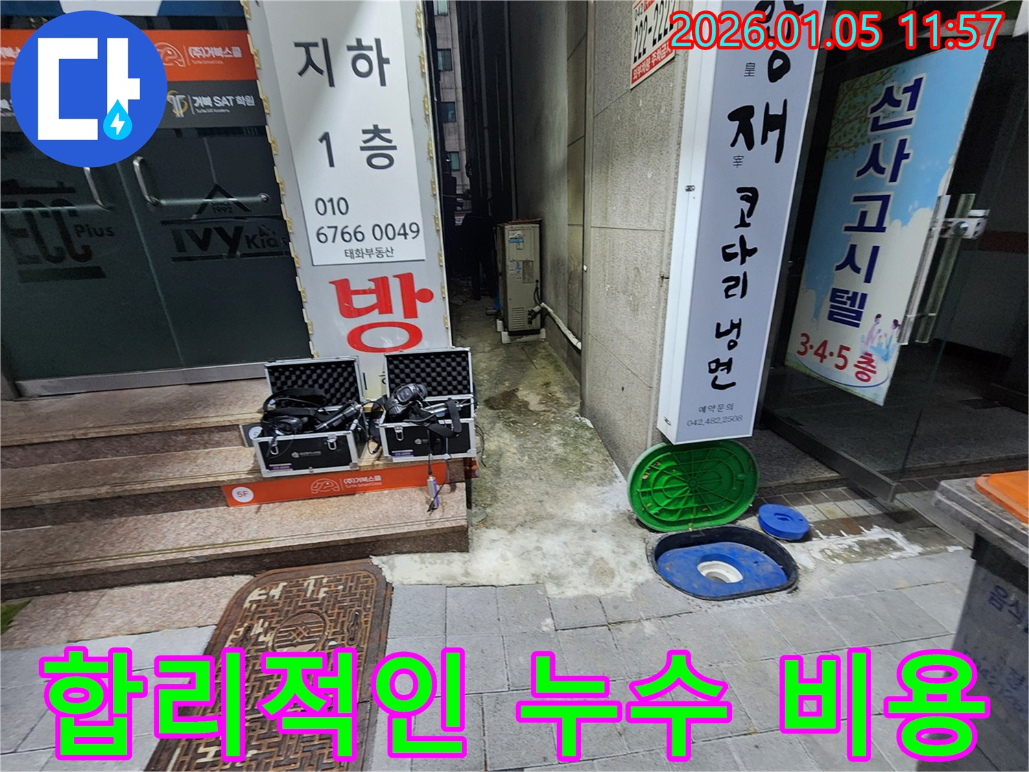 의정부 누수 - 합리적인 비용으로 최고의 누수탐지 서비스를 제공