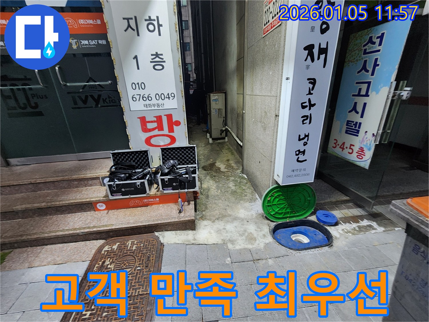 의정부 누수탐지 - 고객 만족을 최우선으로 생각합니다