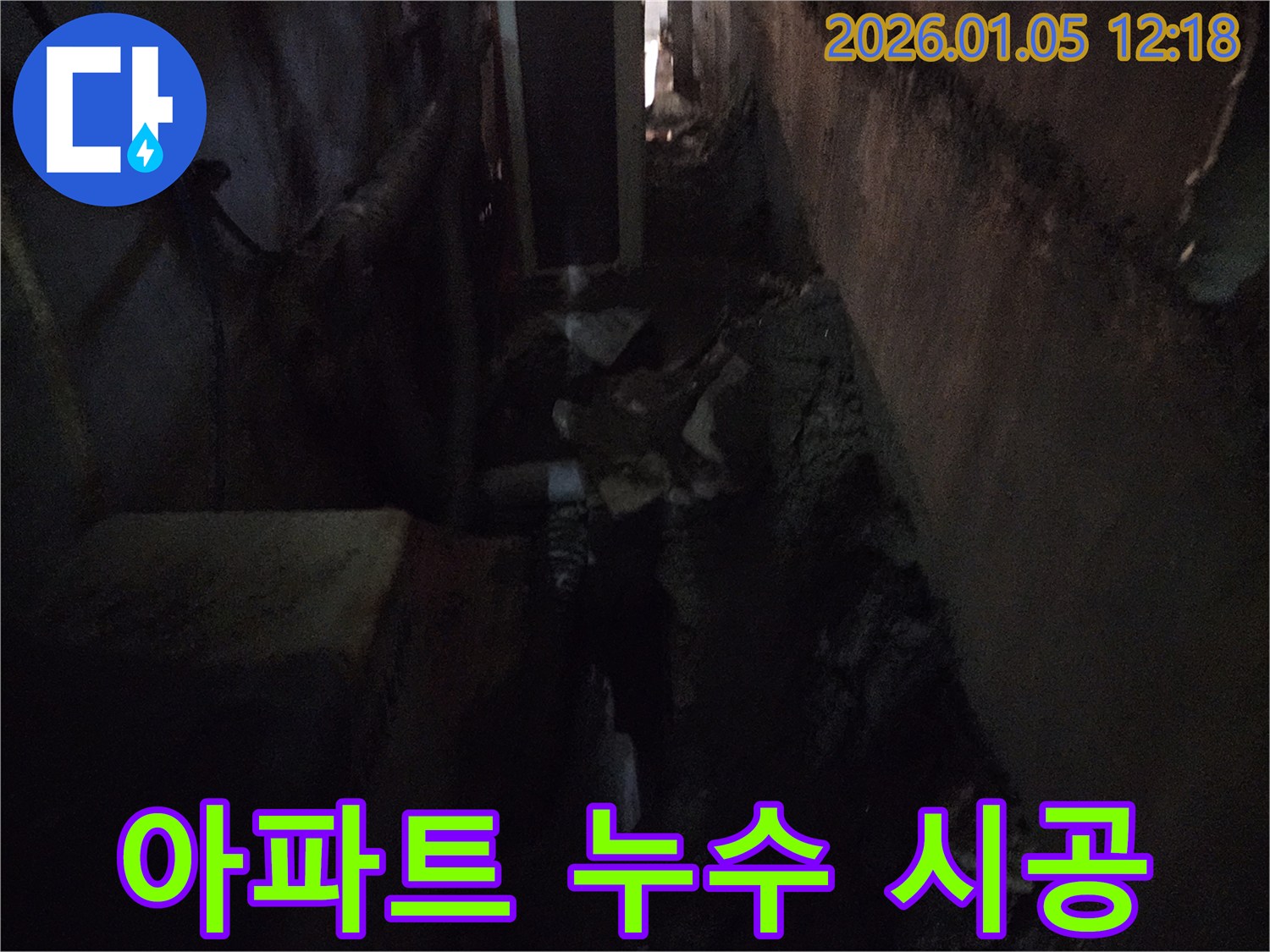 의정부1동 아파트 누수 - 완벽한 진단과 책임 시공