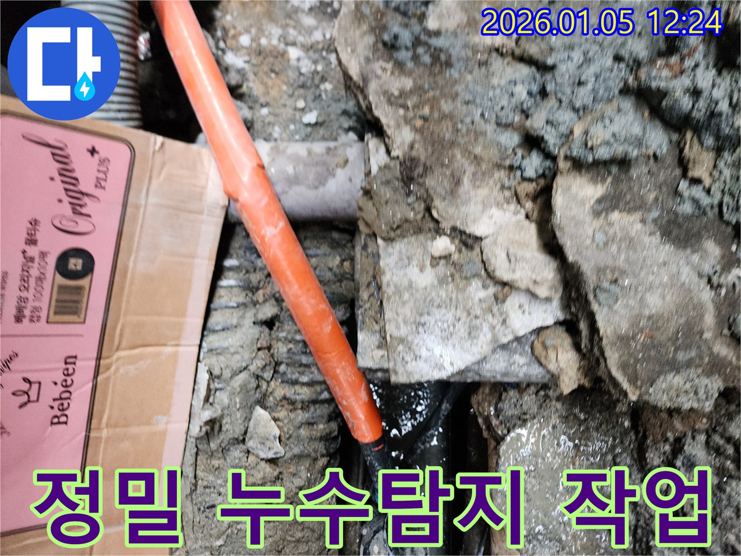 정밀 누수탐지 작업 - 첨단 장비로 숨은 누수까지 완벽하게!