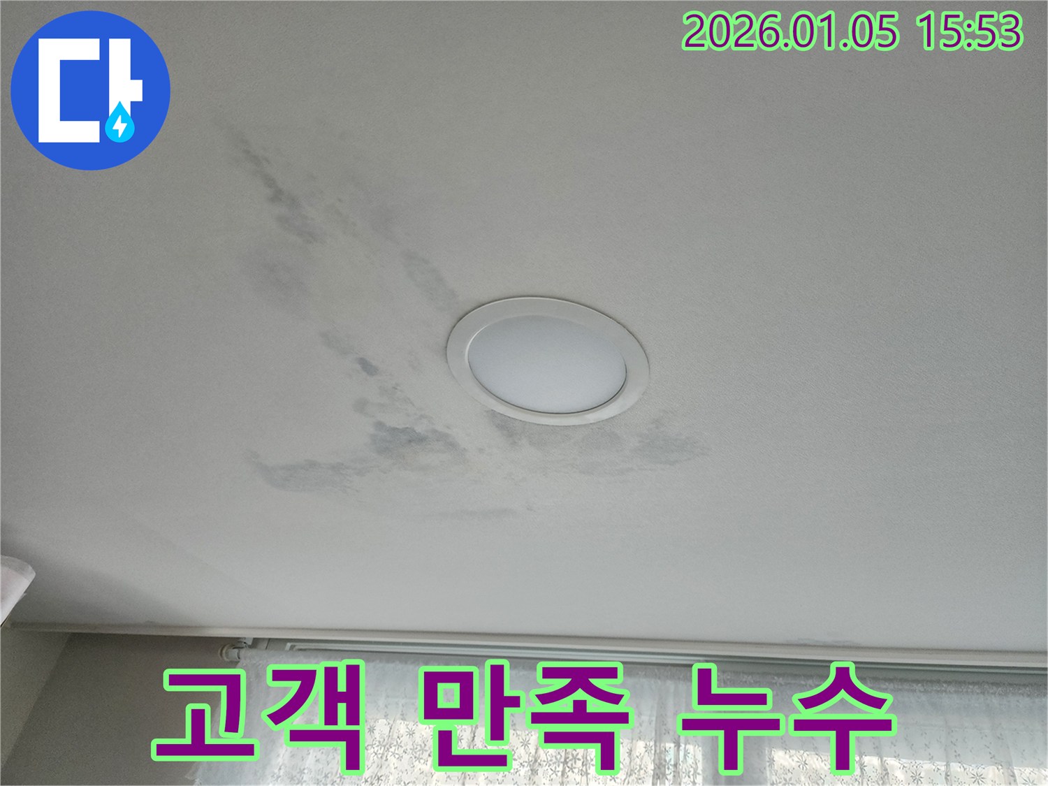 노원구 천장 누수 - 고객 만족도 최우수 업체