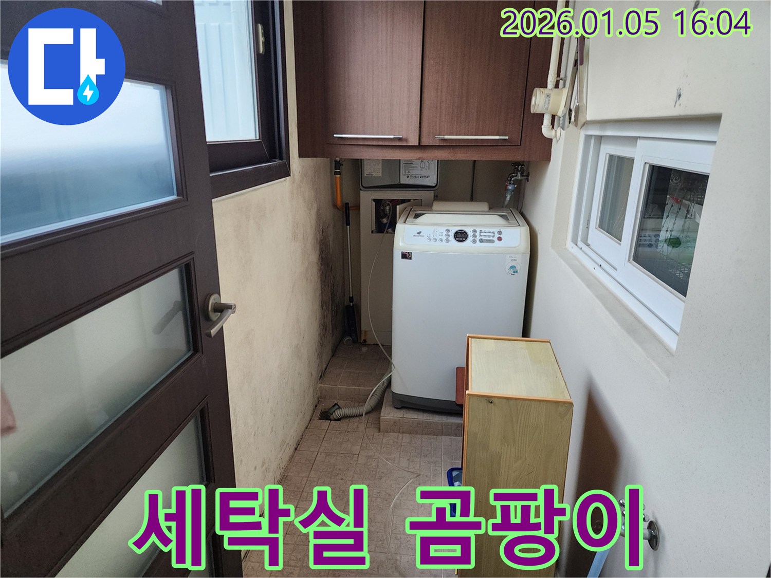 세탁실 곰팡이 - 누수 해결 후 깨끗하게 제거된 곰팡이