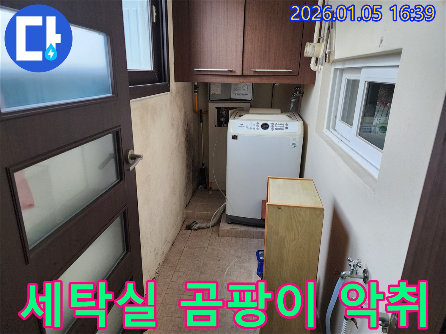 세탁실 곰팡이 악취 문제 - 누수 해결과 함께 악취 제거까지 완벽하게!