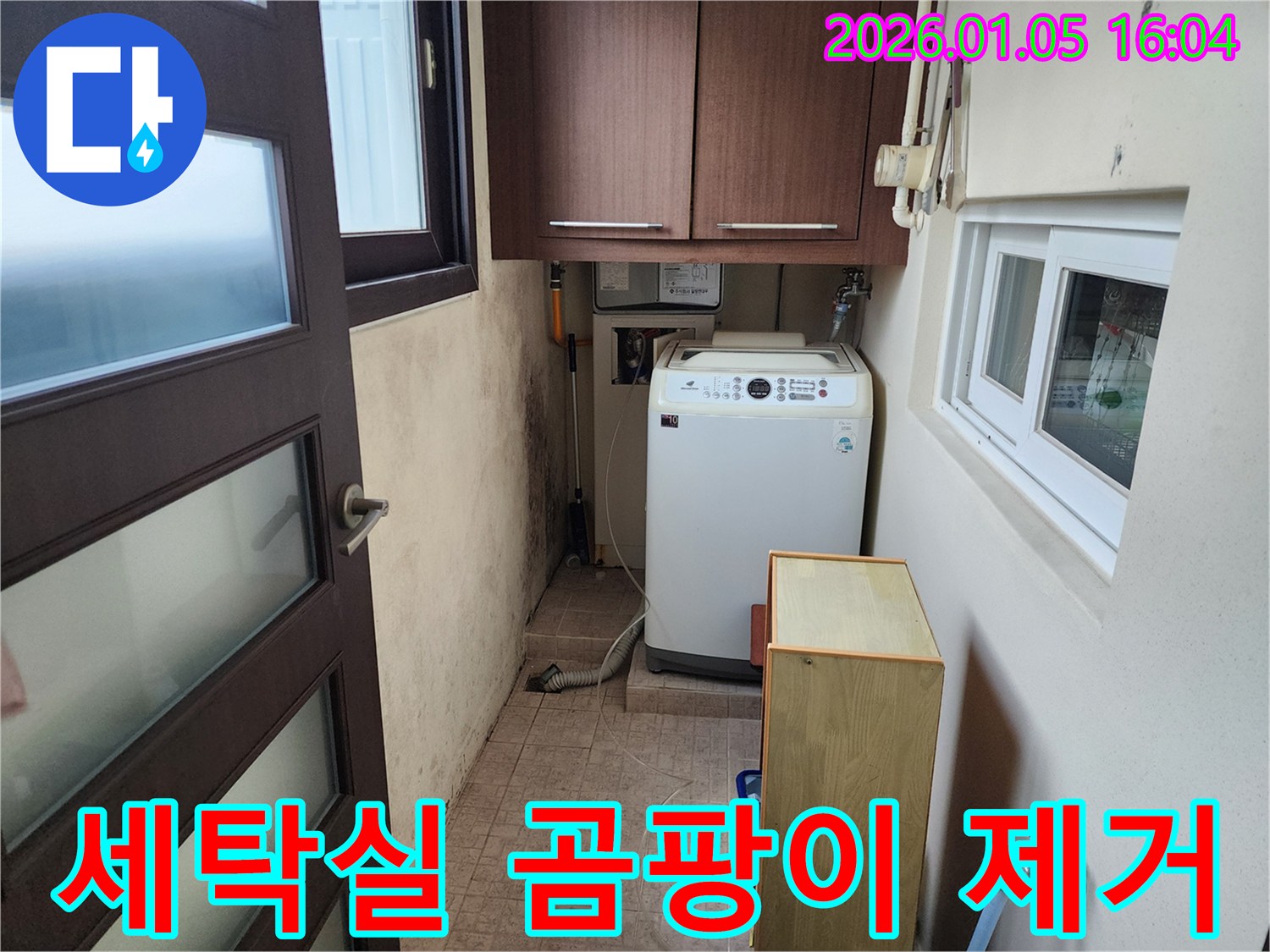세탁실 곰팡이 제거 작업 - 곰팡이 제거 및 재발 방지 시공
