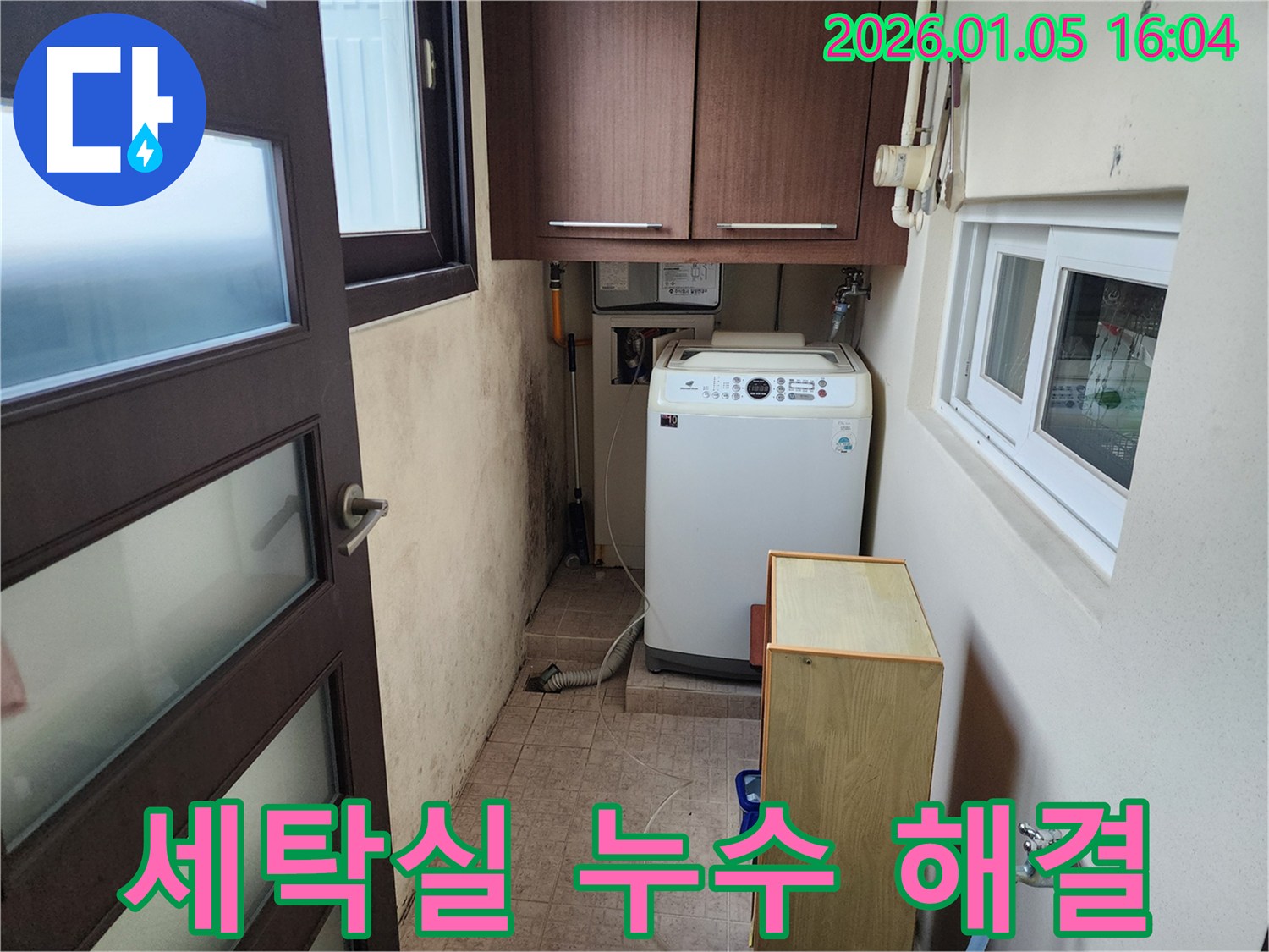 세탁실 누수 해결 - 곰팡이 문제까지 한 번에 해결