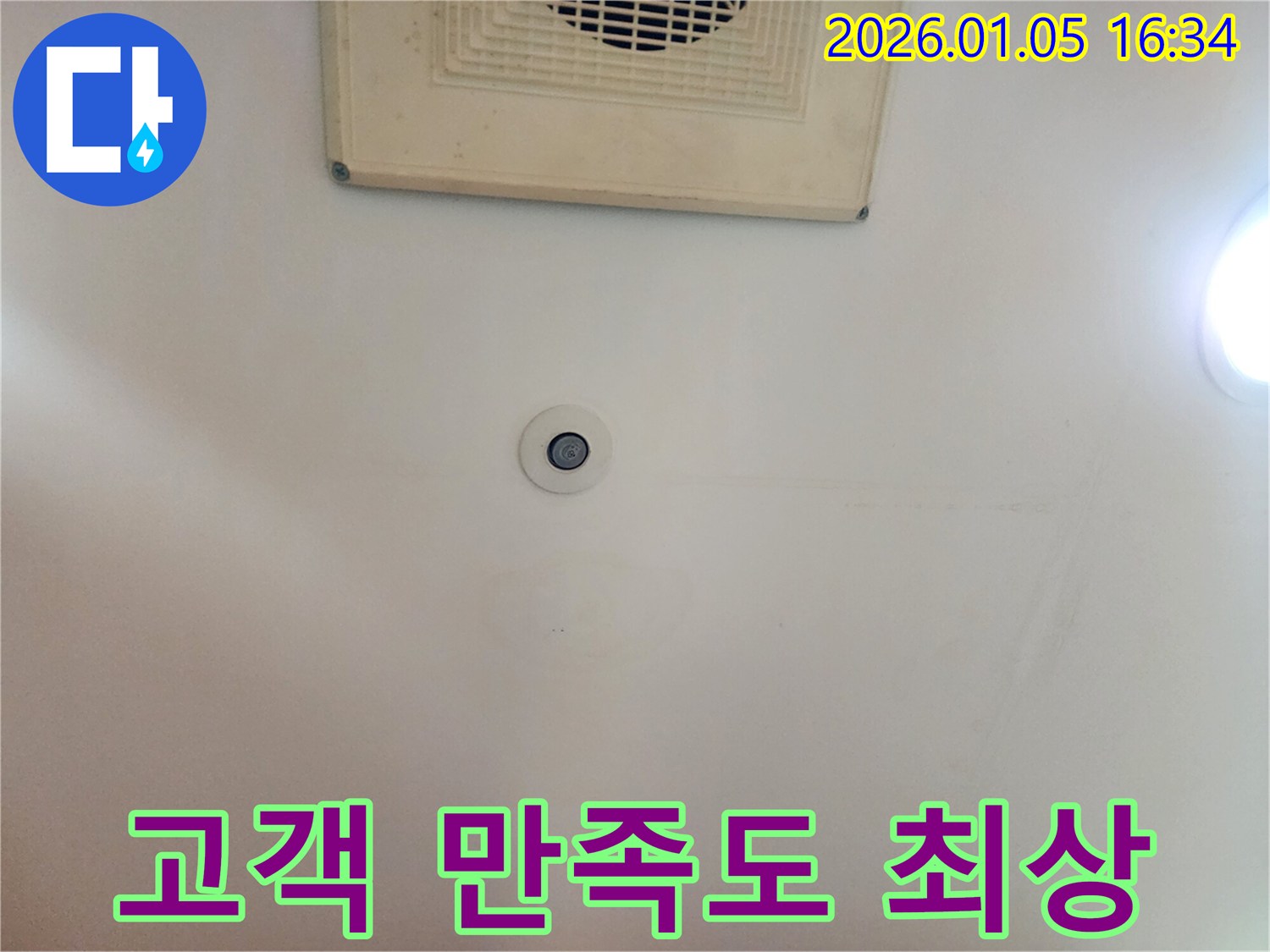 월계1동 누수 고객 만족도 최상 - 완벽한 시공