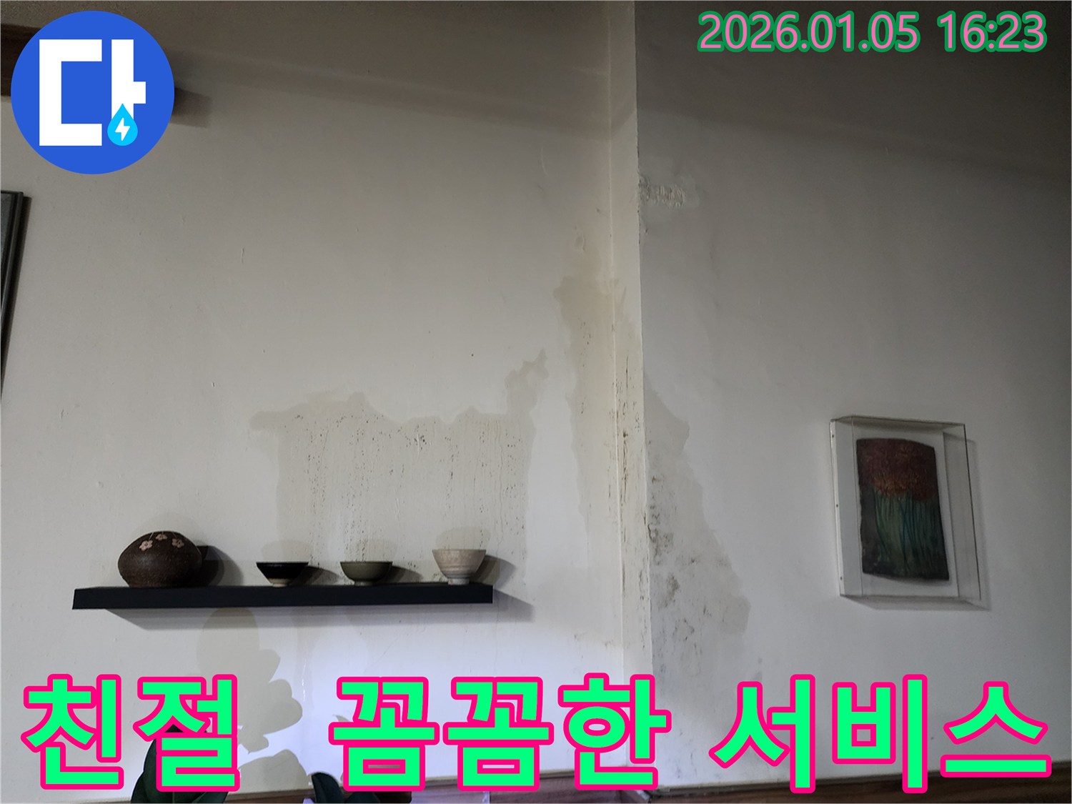 월계1동 누수 - 친절하고 꼼꼼한 서비스로 고객 만족