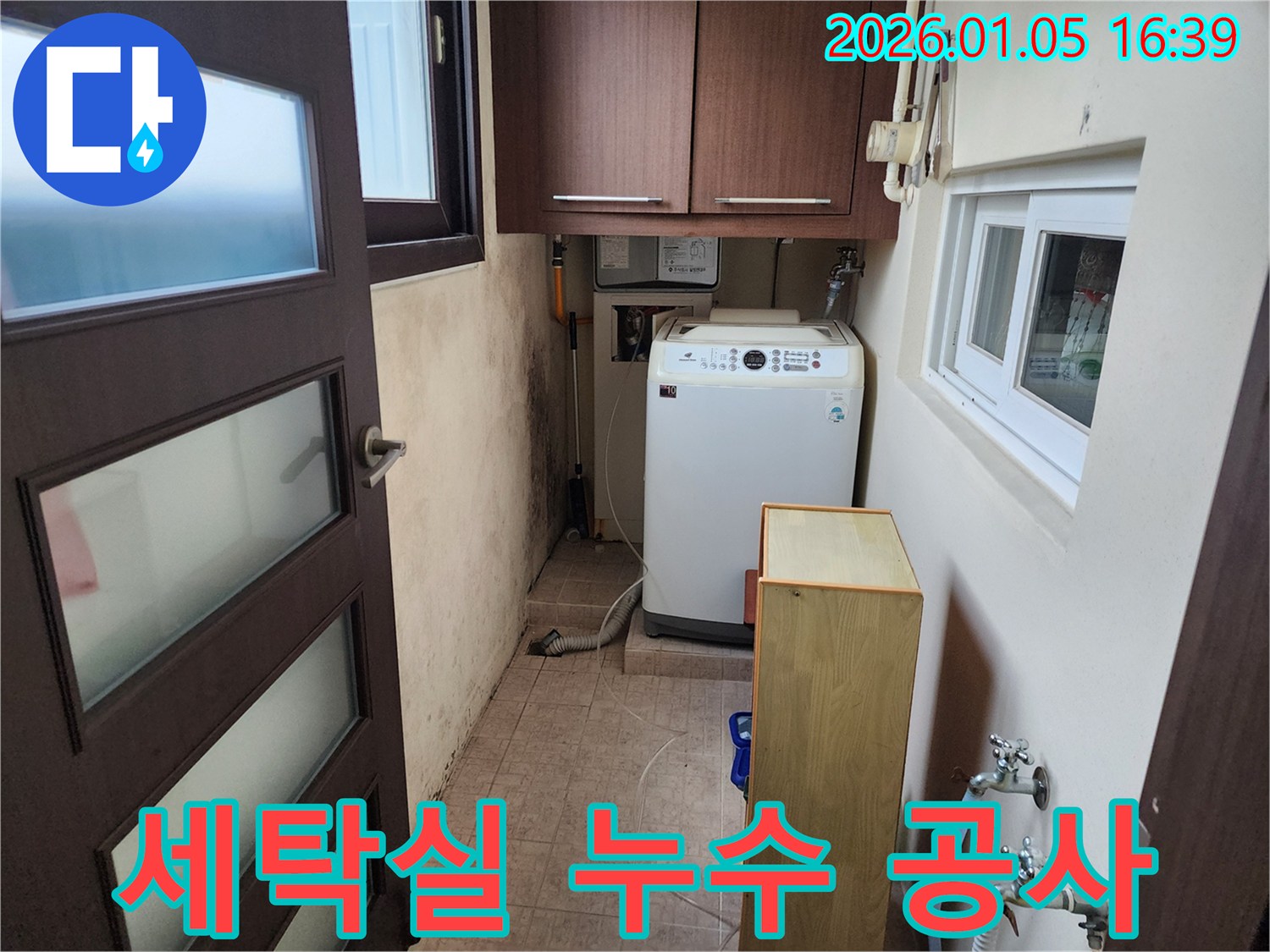 월계1동 세탁실 누수 공사 - 꼼꼼한 시공으로 누수 문제 완벽 해결